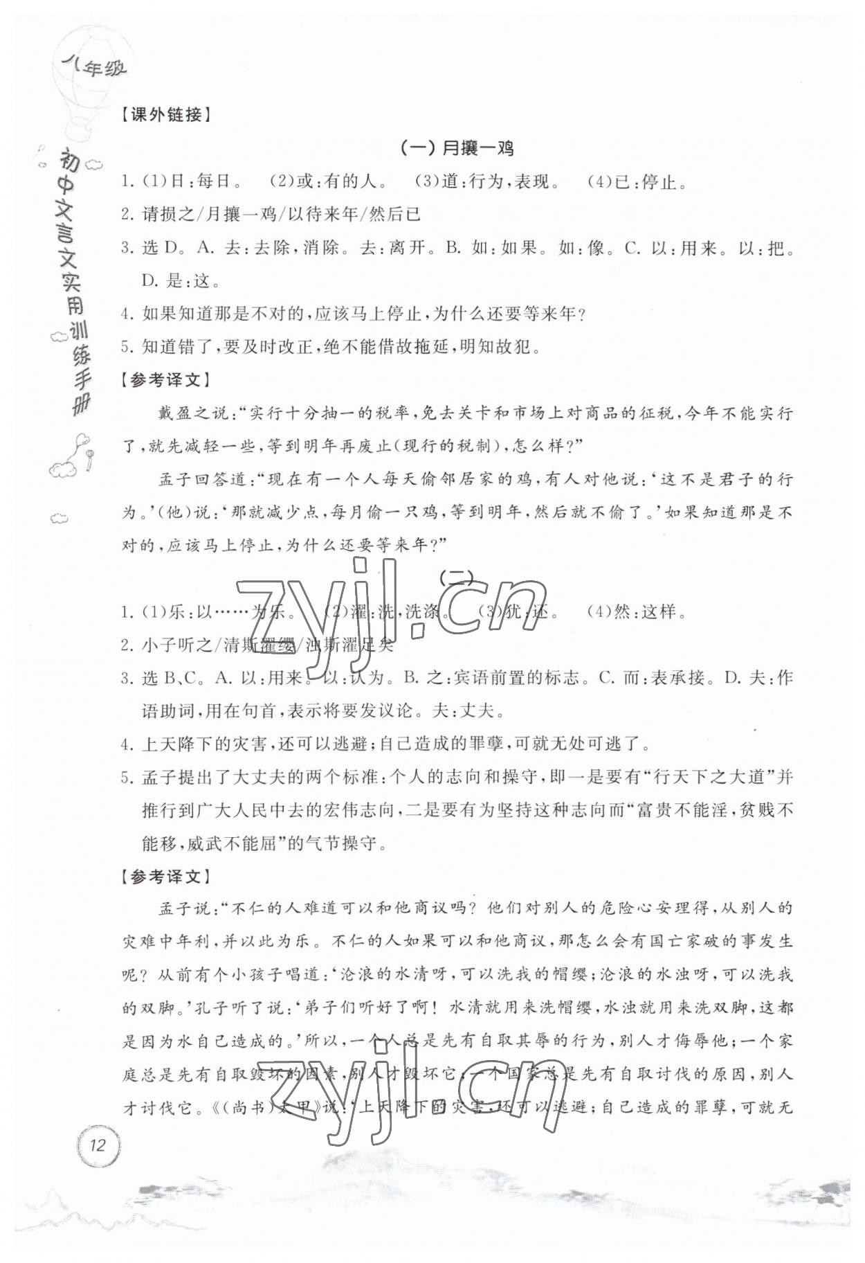 2023年初中文言文實(shí)用訓(xùn)練手冊(cè)八年級(jí)語(yǔ)文人教版 第12頁(yè)