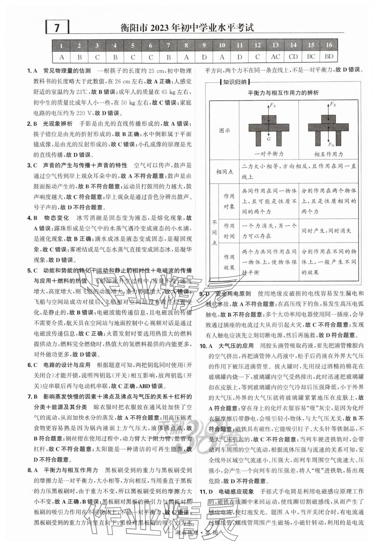 2025年天利38套中考試題精選物理中考湖南專(zhuān)版 參考答案第16頁(yè)