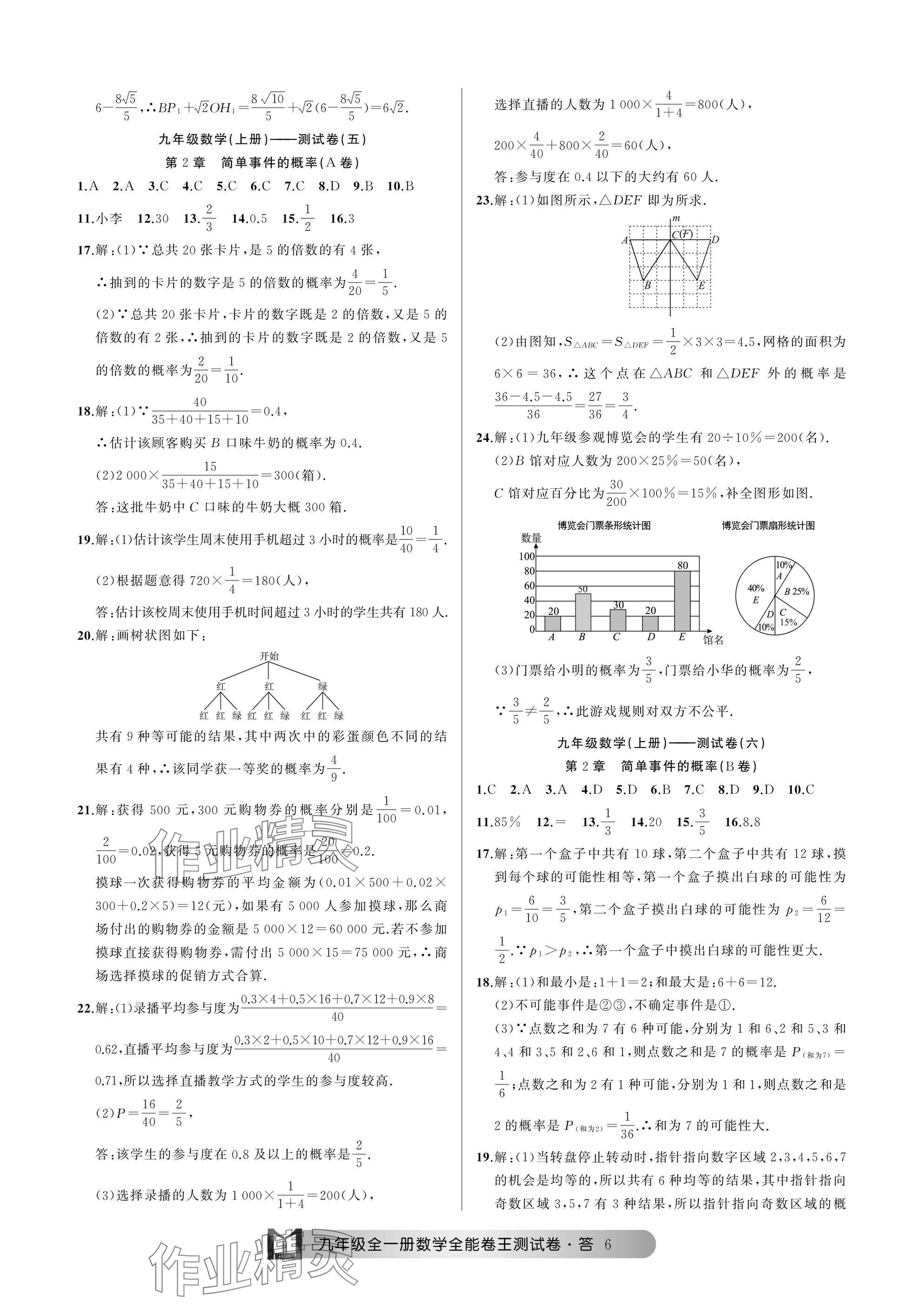 2024年全能卷王单元测试卷九年级数学全一册浙教版 参考答案第6页