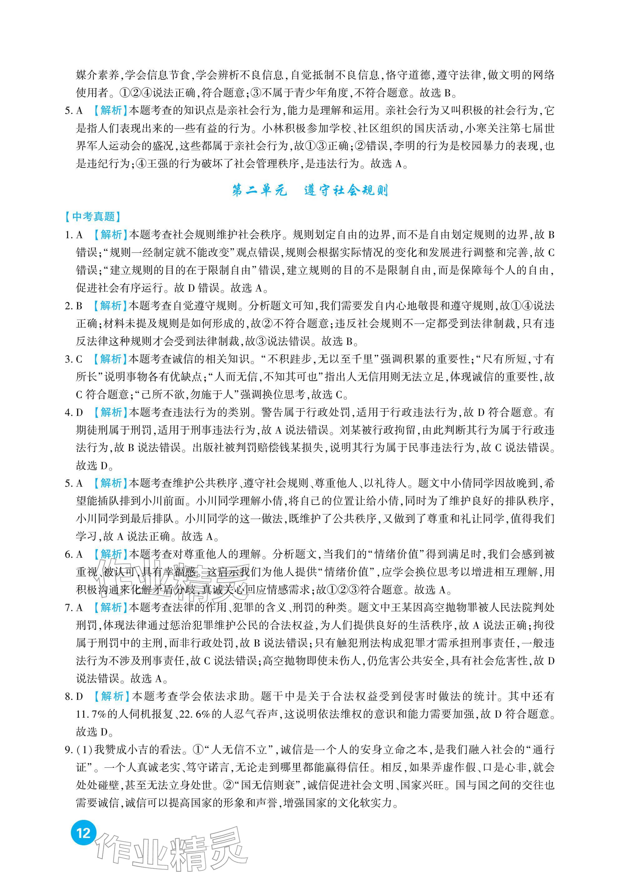 2026年中考總復(fù)習(xí)新疆文化出版社道德與法治&nbsp;參考答案第12頁