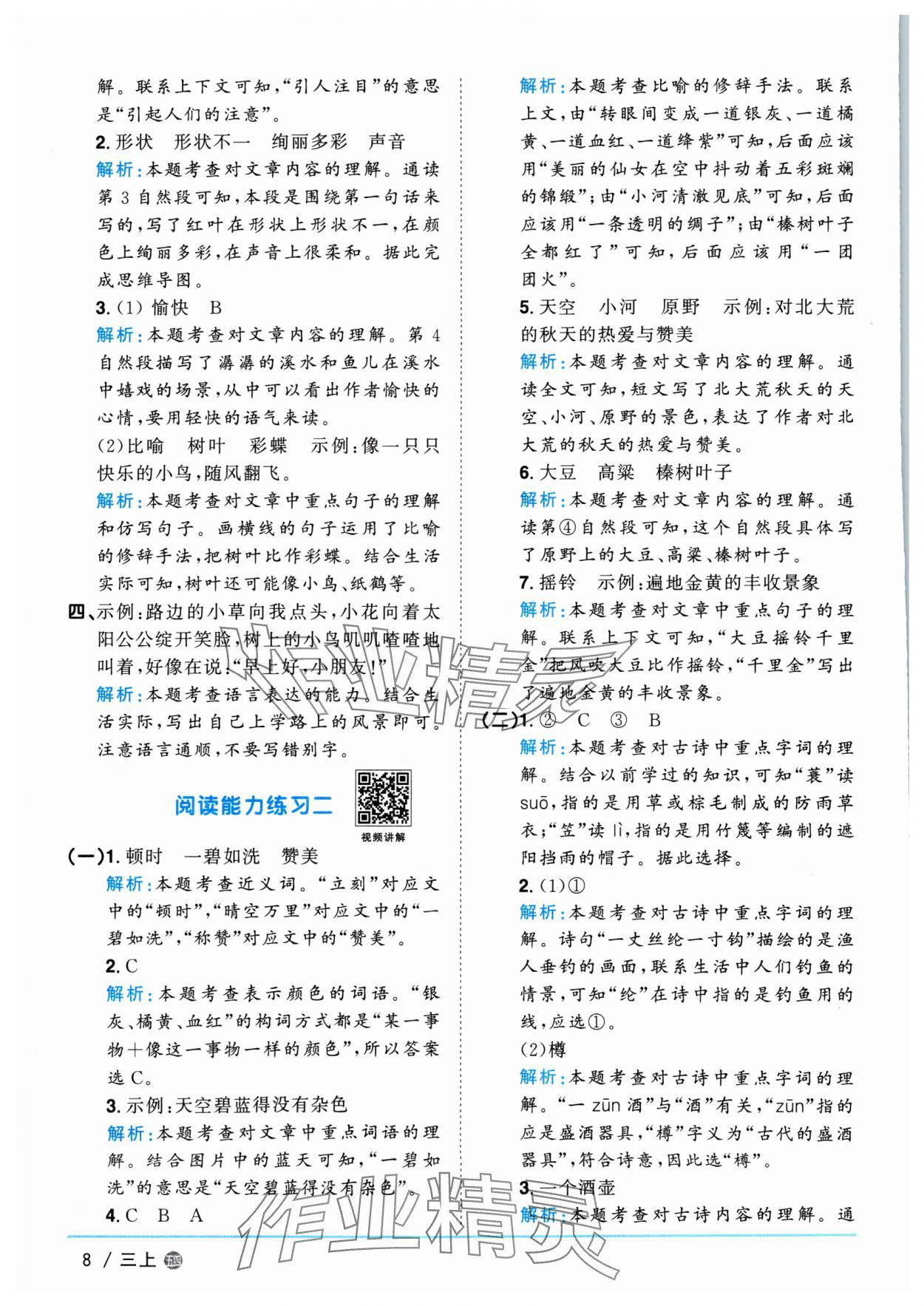 2024年陽光同學課時優(yōu)化作業(yè)三年級語文上冊人教版五四制 第8頁