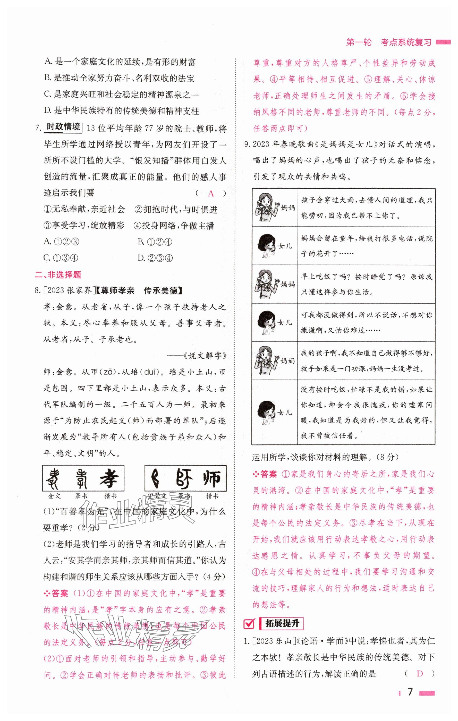 2024年全效学习中考学练测道德与法治湖南专版 参考答案第7页