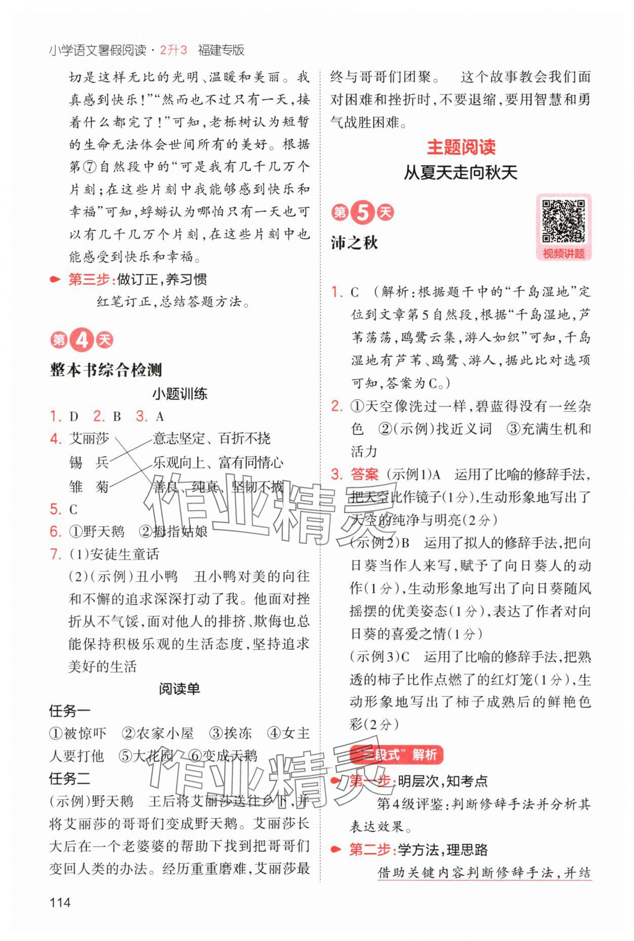 2025年一本2升3語(yǔ)文人教版暑假閱讀福建專版 第8頁(yè)