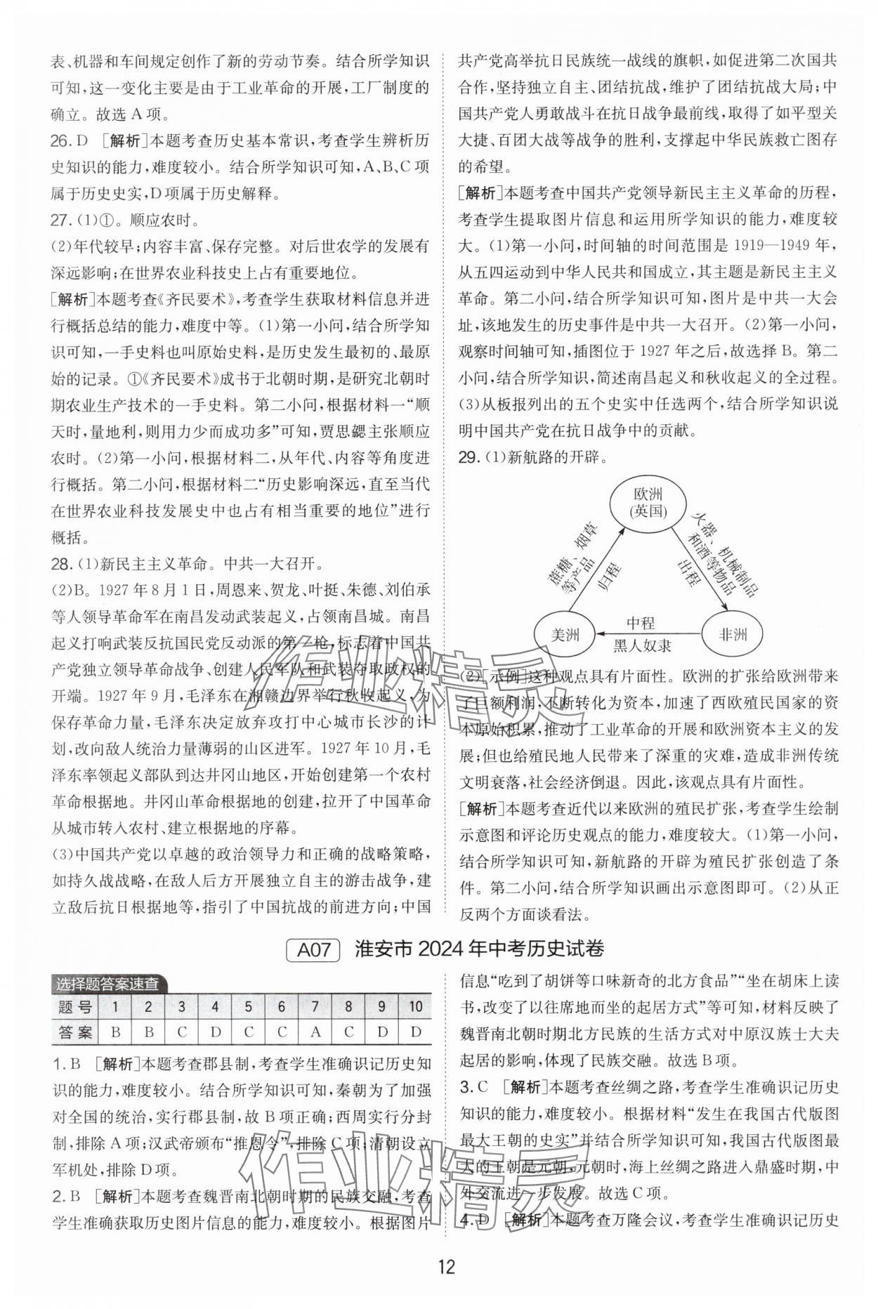 2025年春雨教育江蘇13大市中考試卷精選歷史 第12頁