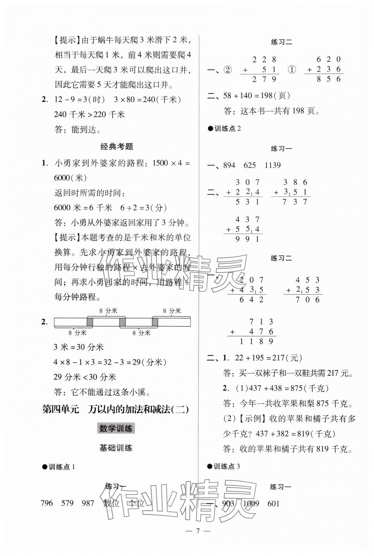 2024年目標(biāo)實施手冊三年級數(shù)學(xué)上冊人教版廣州專版 參考答案第7頁