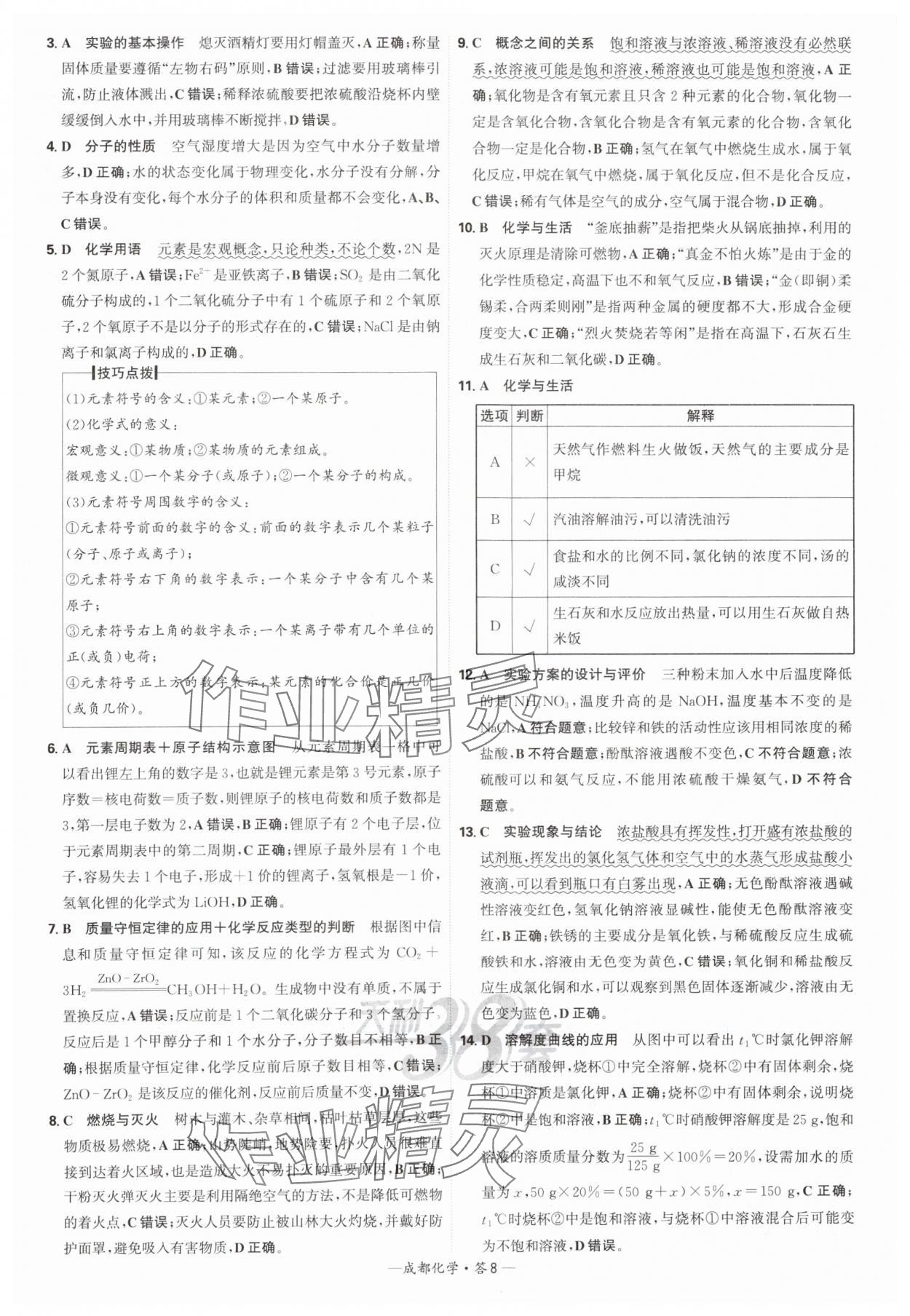 2025年天利38套中考试题精选化学成都专版 参考答案第8页