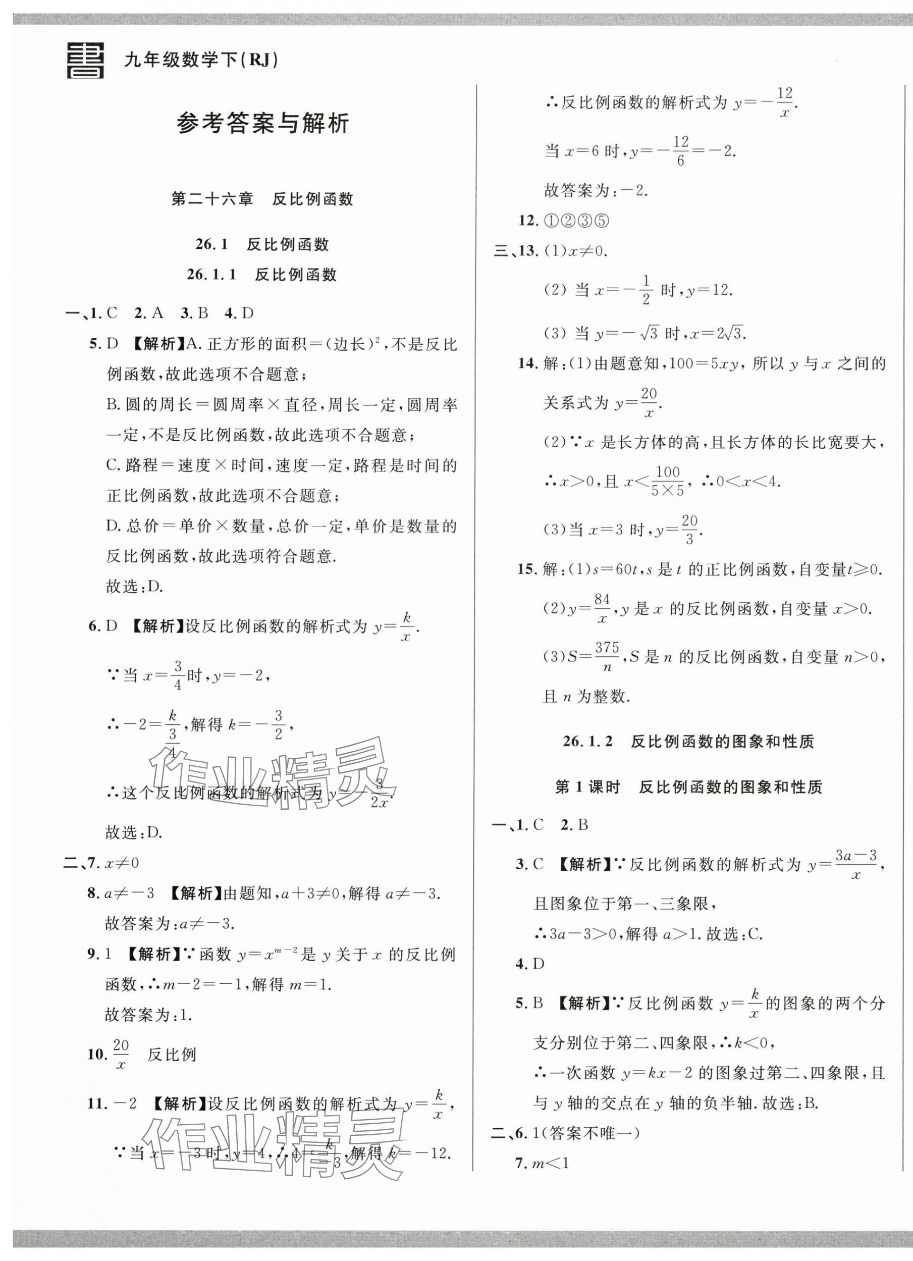 2025年名校調研跟蹤測試卷九年級數學下冊人教版 第1頁
