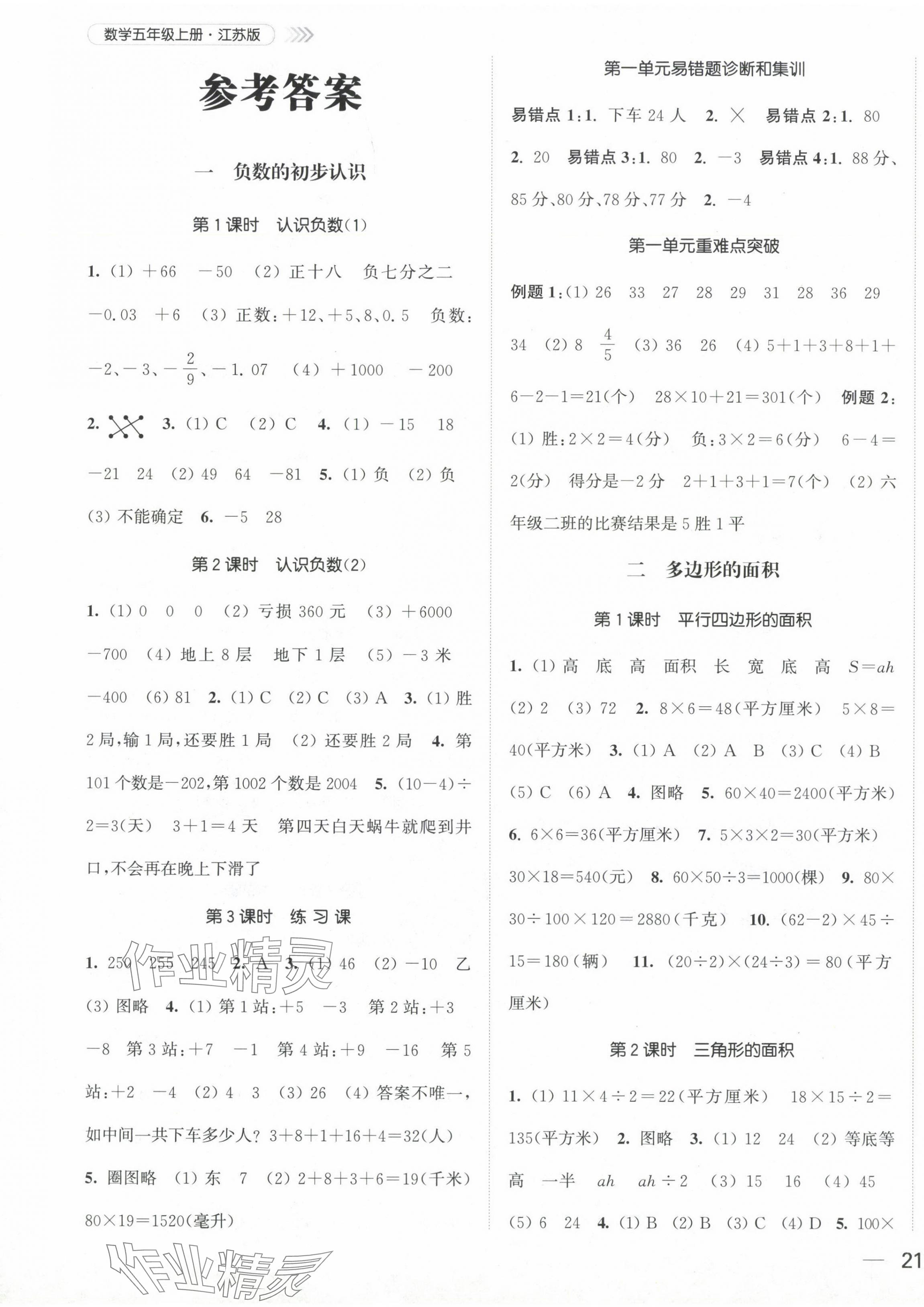 2024年金色課堂課時(shí)作業(yè)本五年級(jí)數(shù)學(xué)上冊(cè)江蘇版 第1頁(yè)