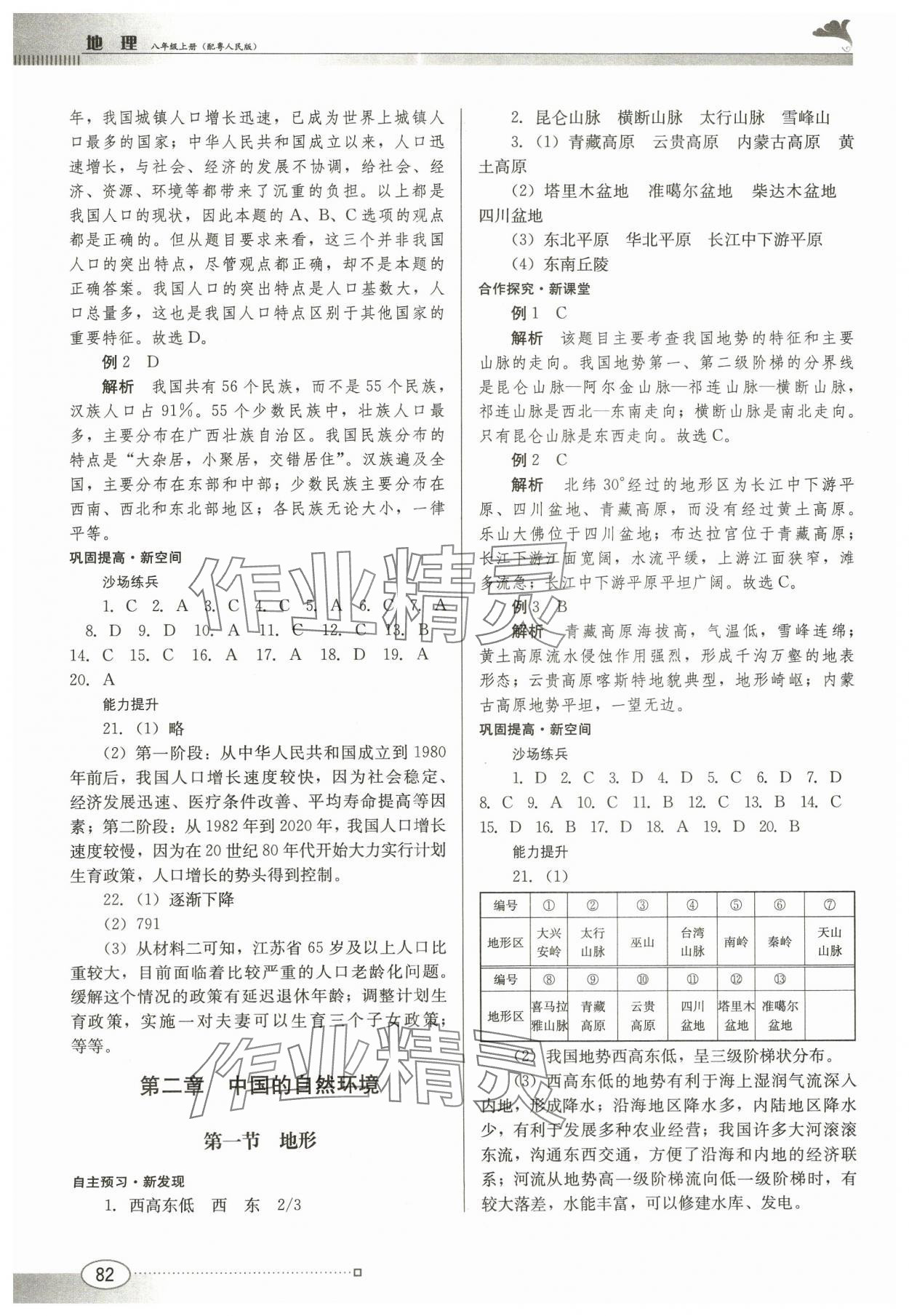 2023年同步練習江西美術出版社八年級地理上冊粵人版 第2頁