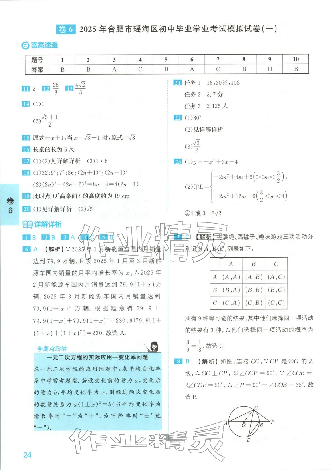 2026年1號卷中考試題精編九年級數學安徽專版&nbsp;參考答案第24頁