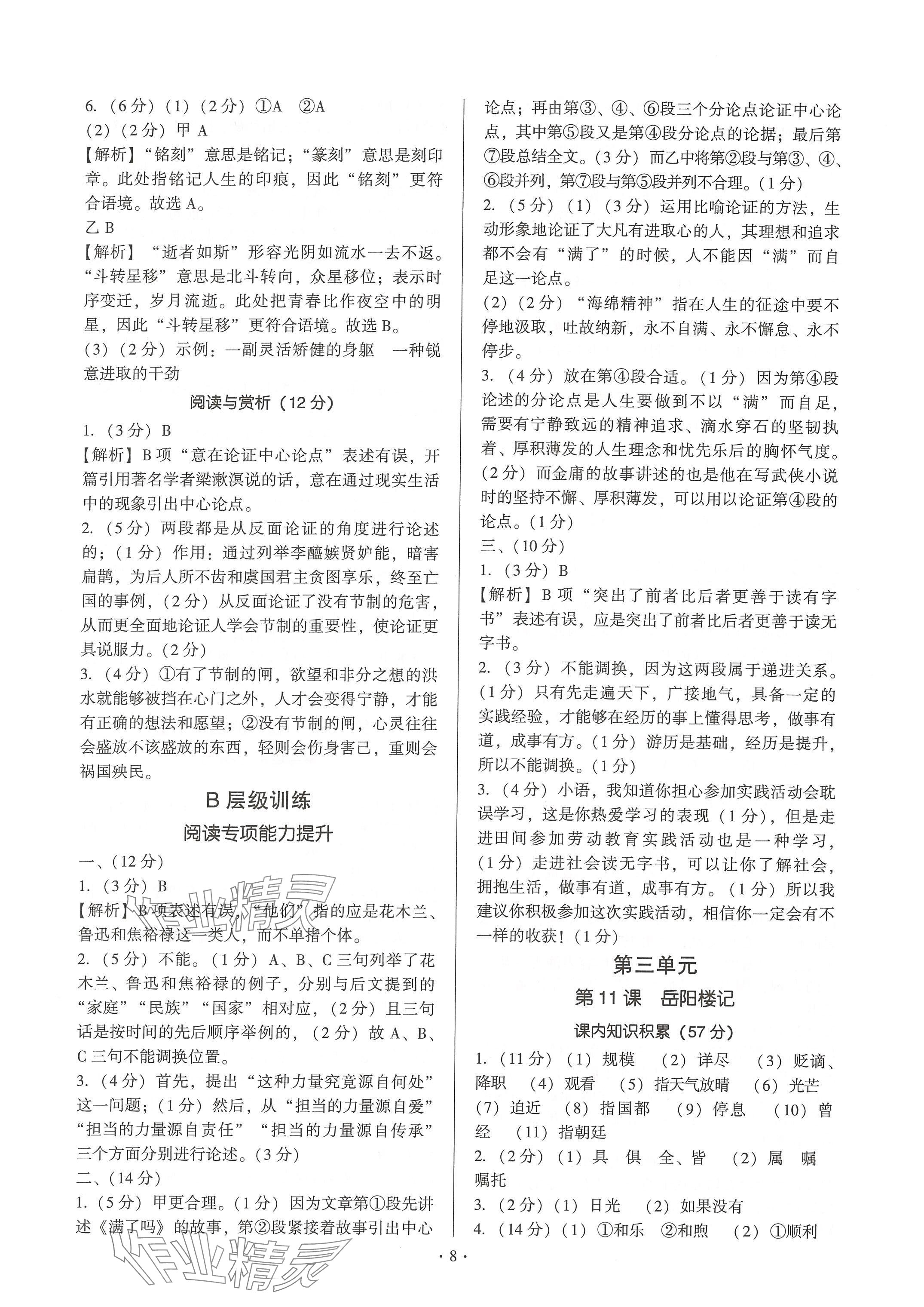 2024年新同步讀練考九年級語文全一冊人教版&nbsp;參考答案第8頁