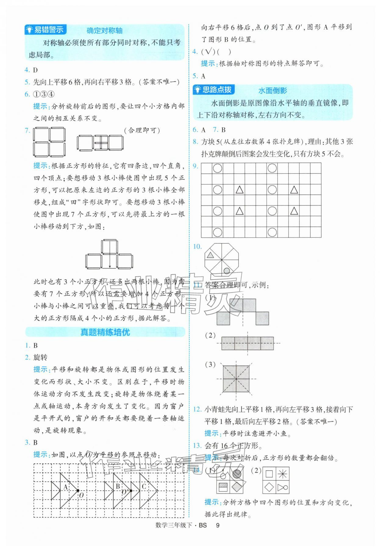 2026年经纶学典提高班三年级数学下册北师大版&nbsp;第9页