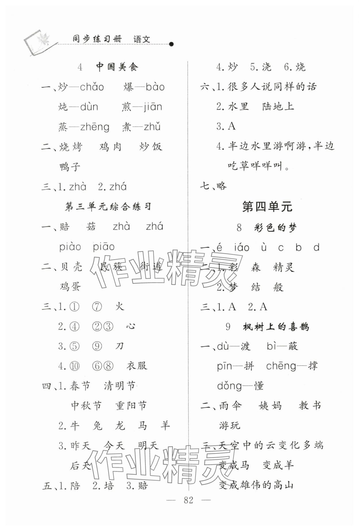 2024年同步練習(xí)冊(cè)山東科學(xué)技術(shù)出版社二年級(jí)語(yǔ)文下冊(cè)人教版 參考答案第4頁(yè)