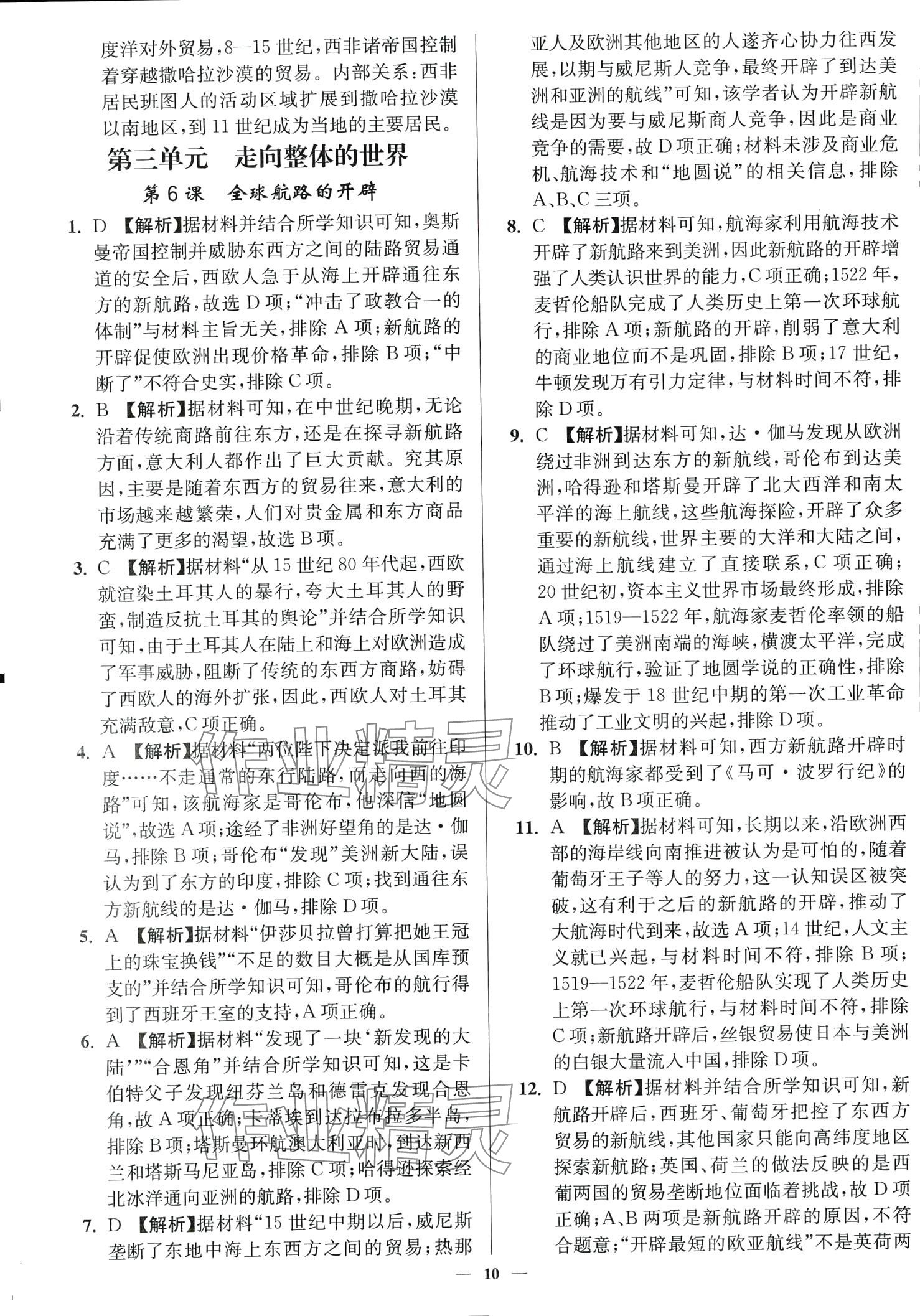2024年南通小題高中歷史必修下冊人教版 第10頁