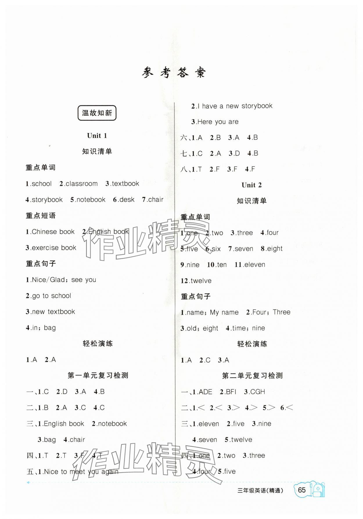 2024年暑假作業(yè)三年級(jí)英語(yǔ)人教精通版新疆青少年出版社 第1頁(yè)