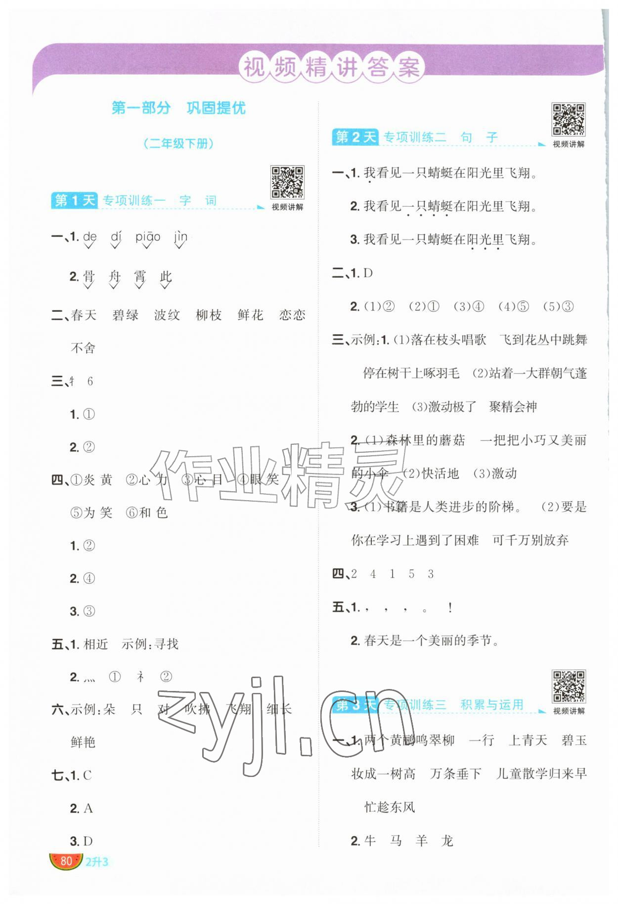 2026年阳光同学暑假衔接二升三年级语文人教版&nbsp;参考答案第1页