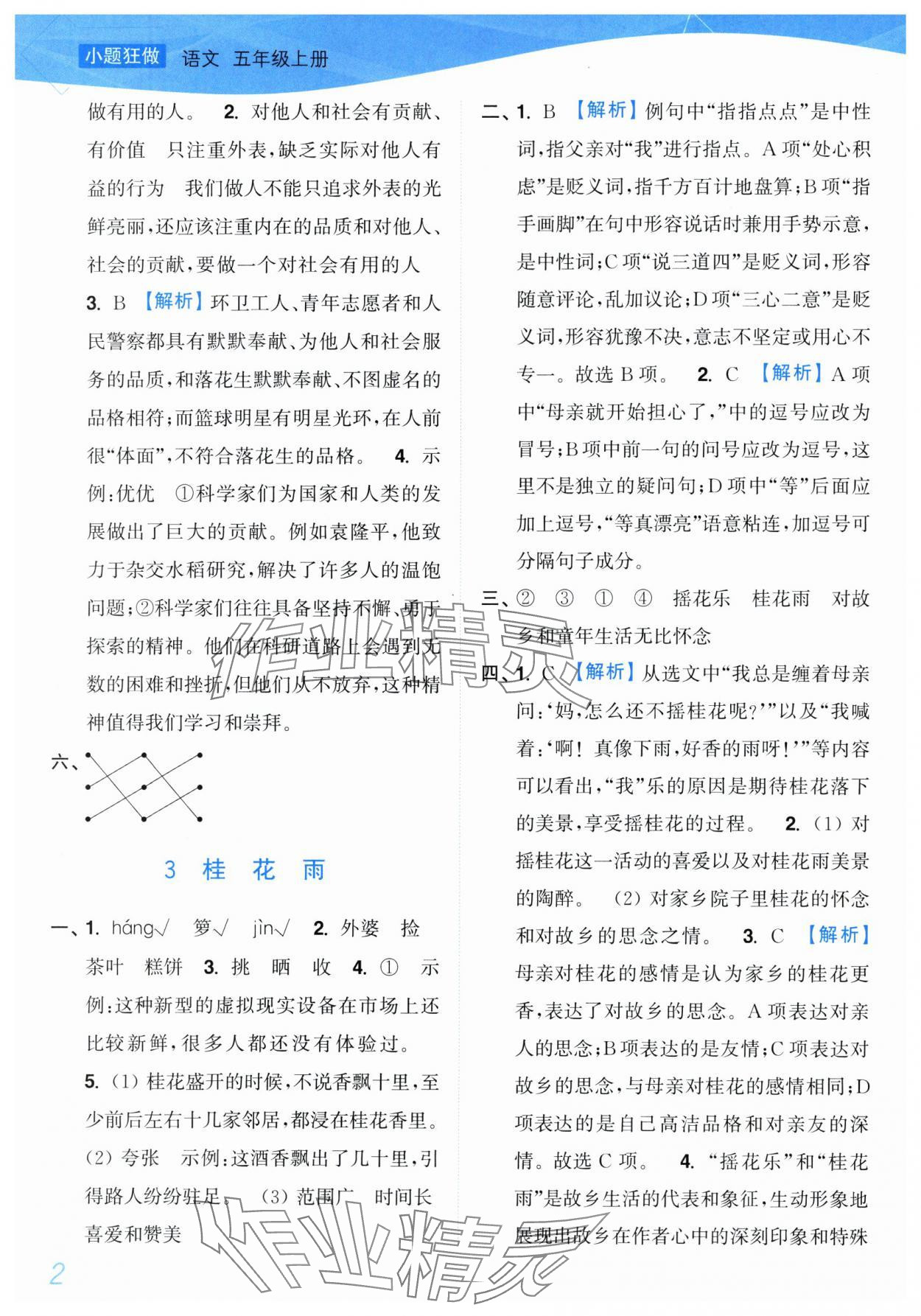 2025年小题狂做培优作业本五年级语文上册人教版 第2页