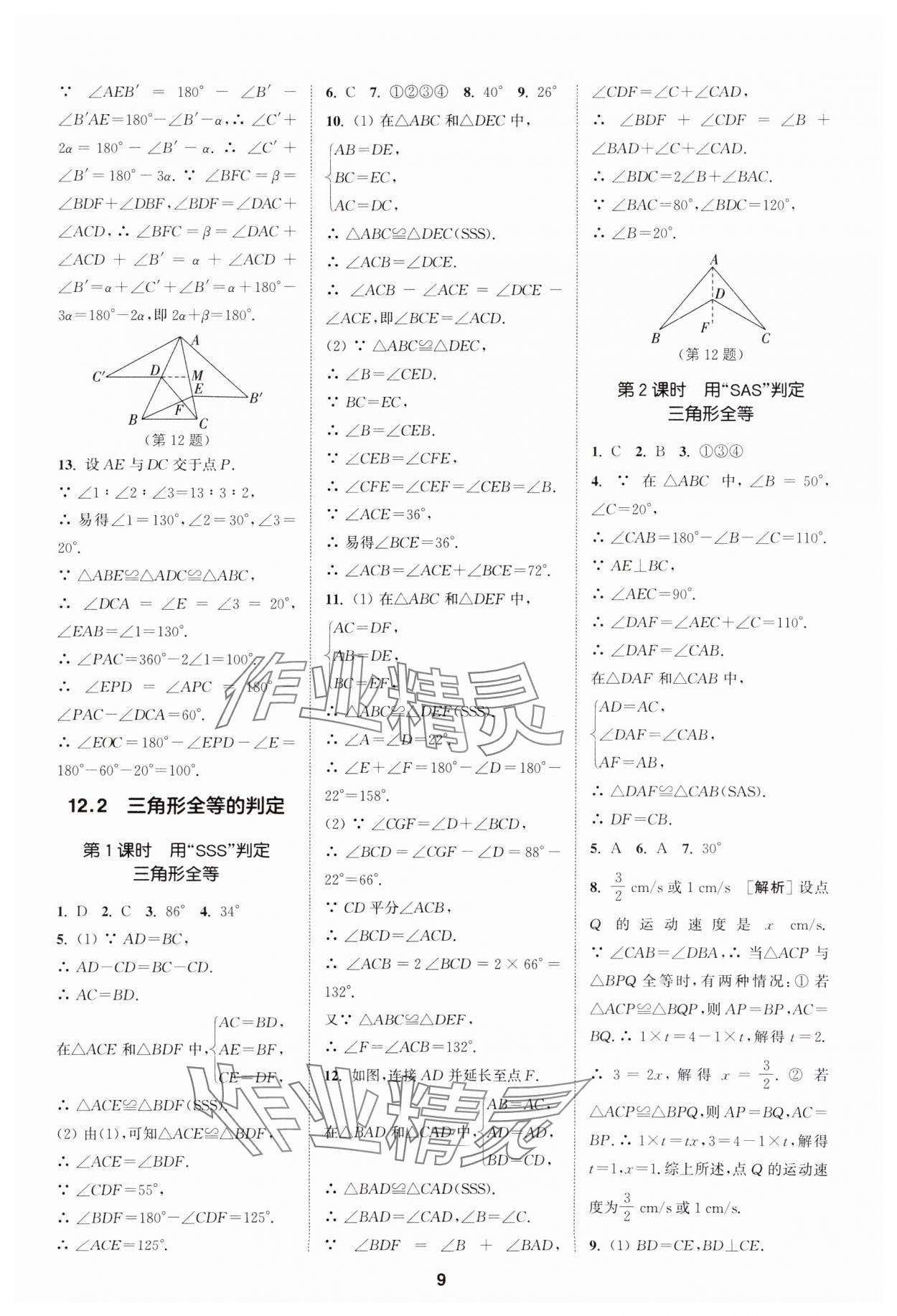 2024年拔尖特训八年级数学上册人教版 参考答案第9页