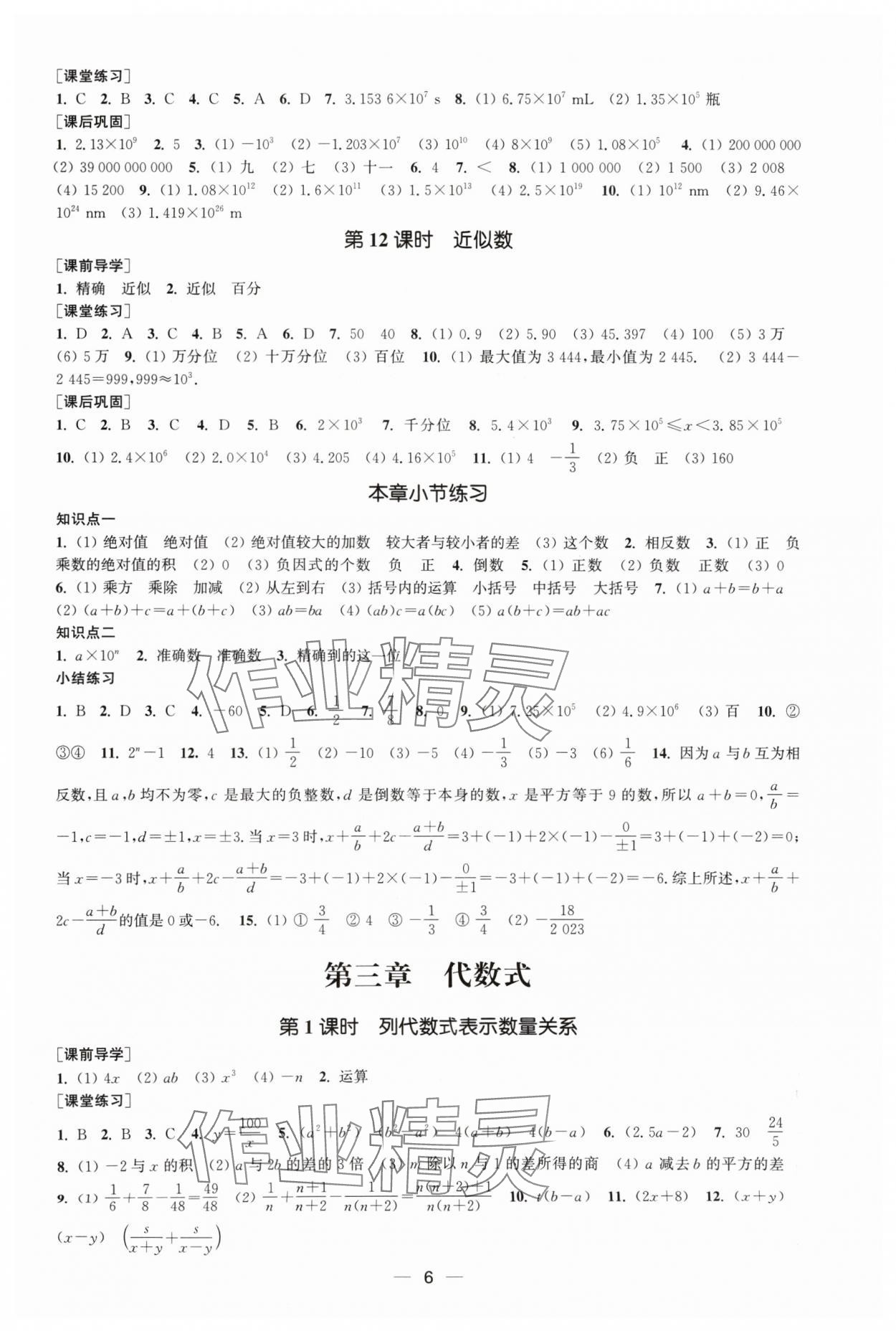 2024年能力素養(yǎng)與學(xué)力提升七年級數(shù)學(xué)上冊人教版 參考答案第6頁