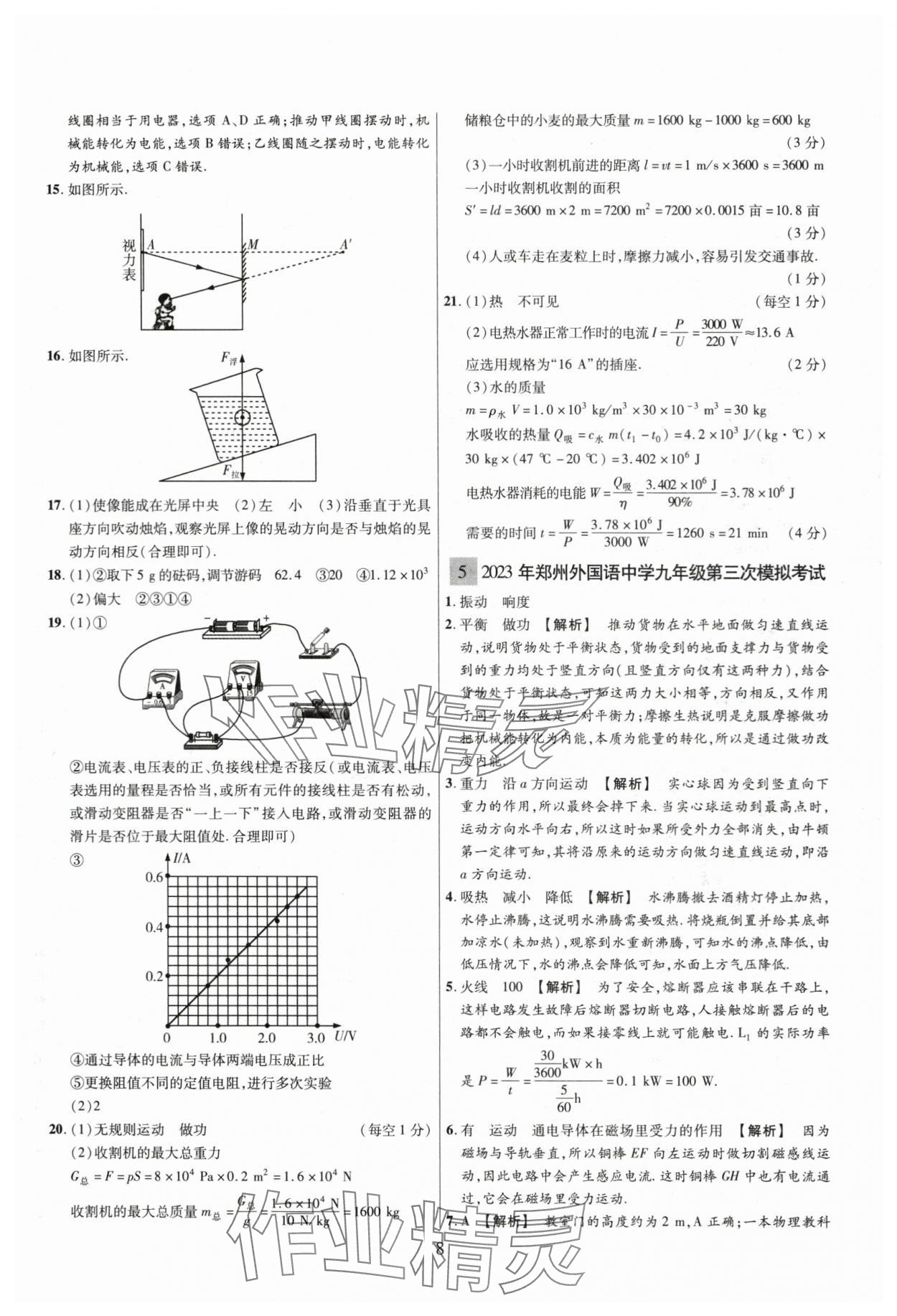 2024年中考名師解密熱點(diǎn)試題匯編物理河南專版&nbsp;參考答案第8頁