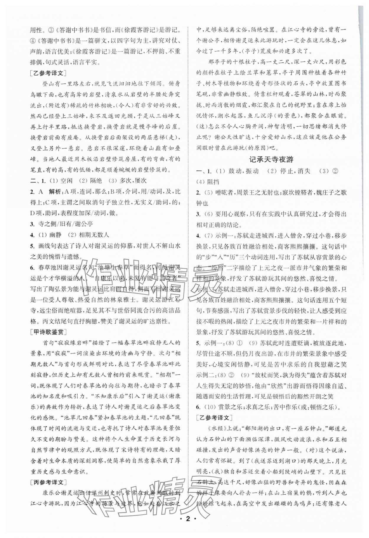 2025年通城學(xué)典初中語文閱讀組合訓(xùn)練八年級上冊浙江專版 第2頁