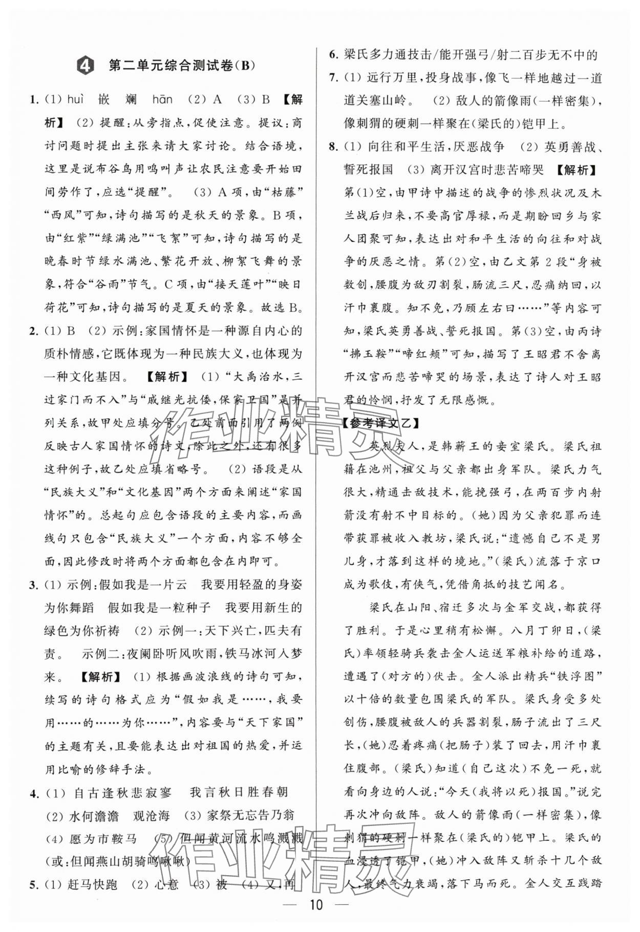 2024年亮點給力大試卷七年級語文下冊人教版 參考答案第10頁