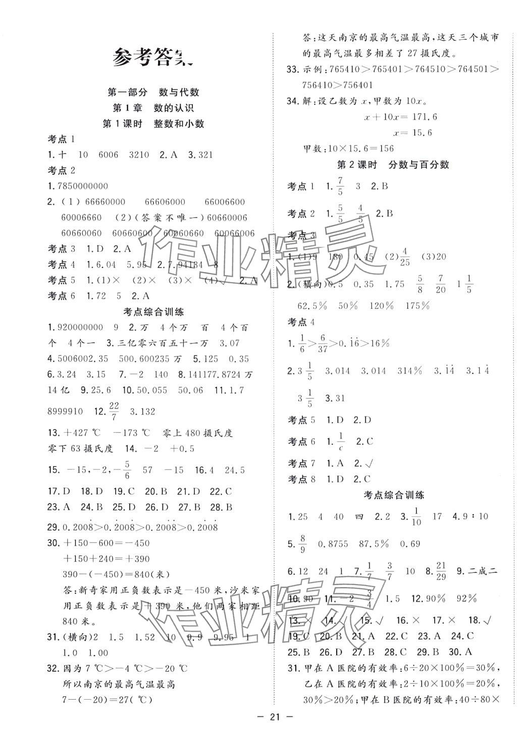 2024年小學(xué)畢業(yè)班總復(fù)習(xí)數(shù)學(xué) 第1頁(yè)