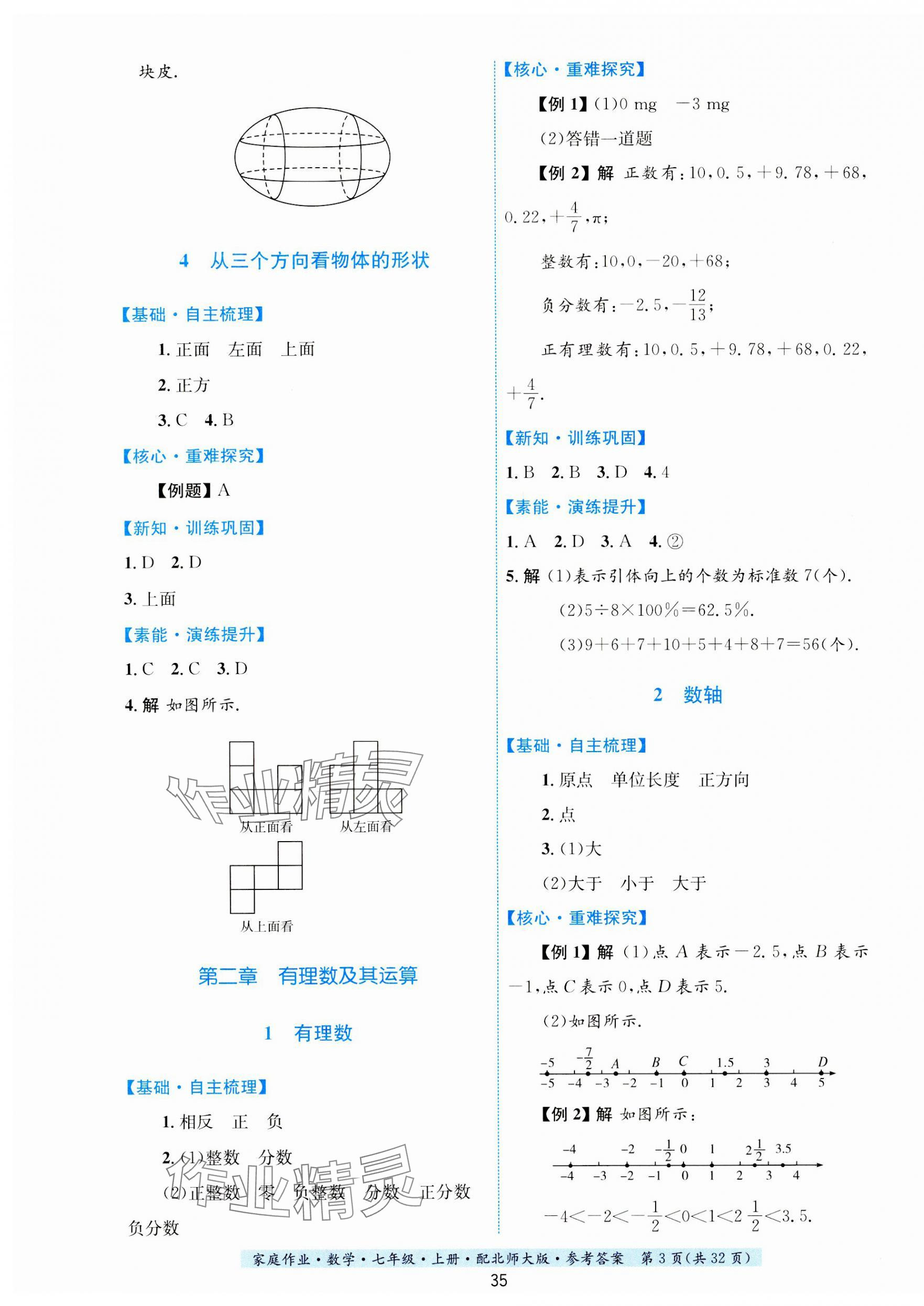 2023年家庭作業(yè)七年級(jí)數(shù)學(xué)上冊(cè)北師大版 第3頁(yè)