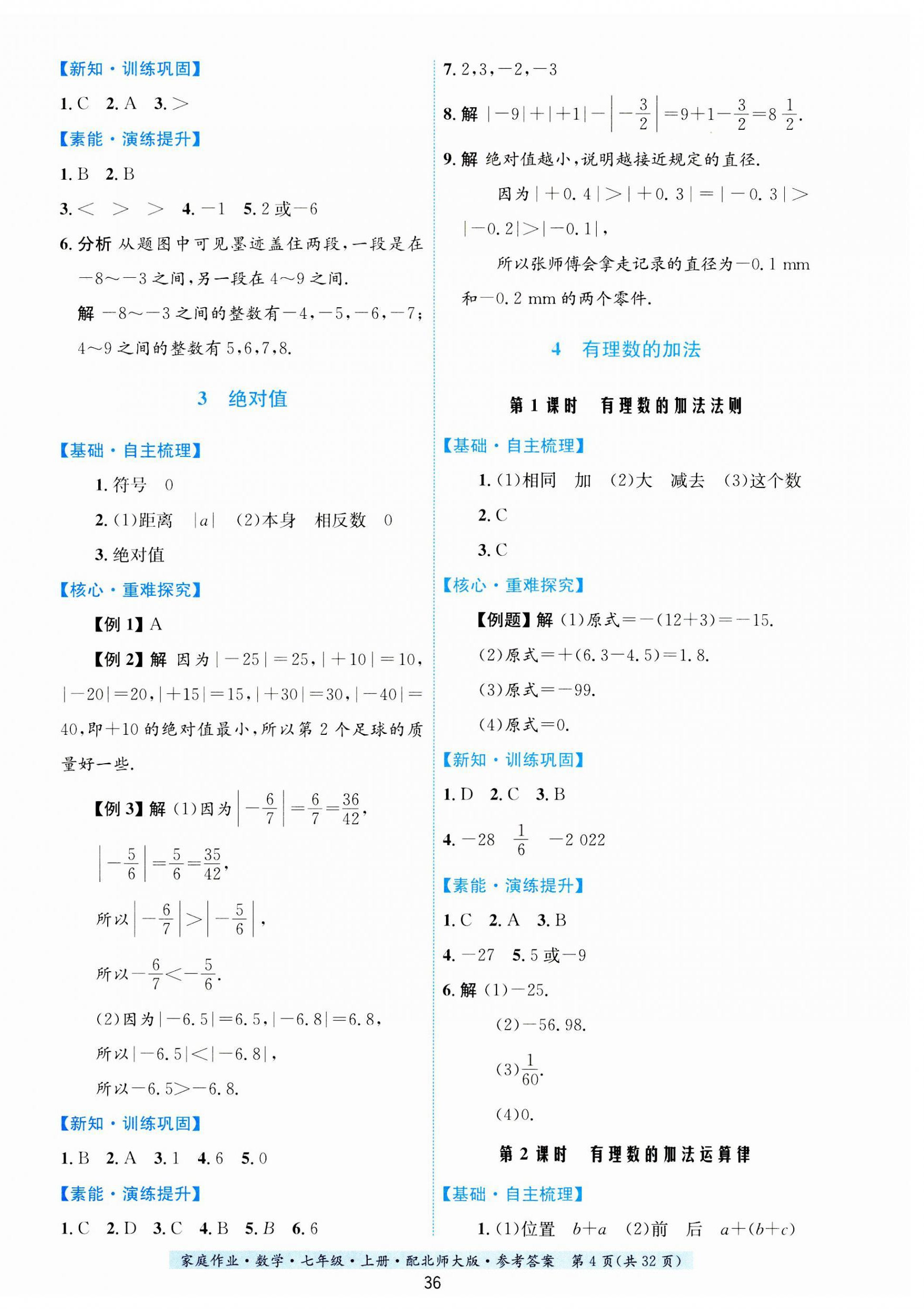 2023年家庭作业七年级数学上册北师大版 第4页