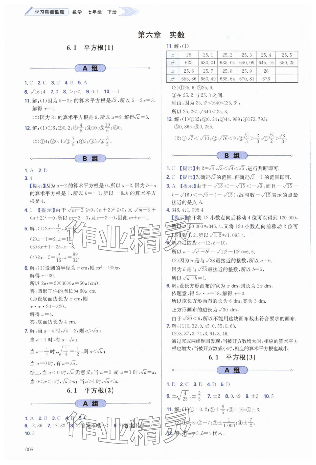 2024年學(xué)習(xí)質(zhì)量監(jiān)測(cè)七年級(jí)數(shù)學(xué)下冊(cè)人教版 第6頁(yè)