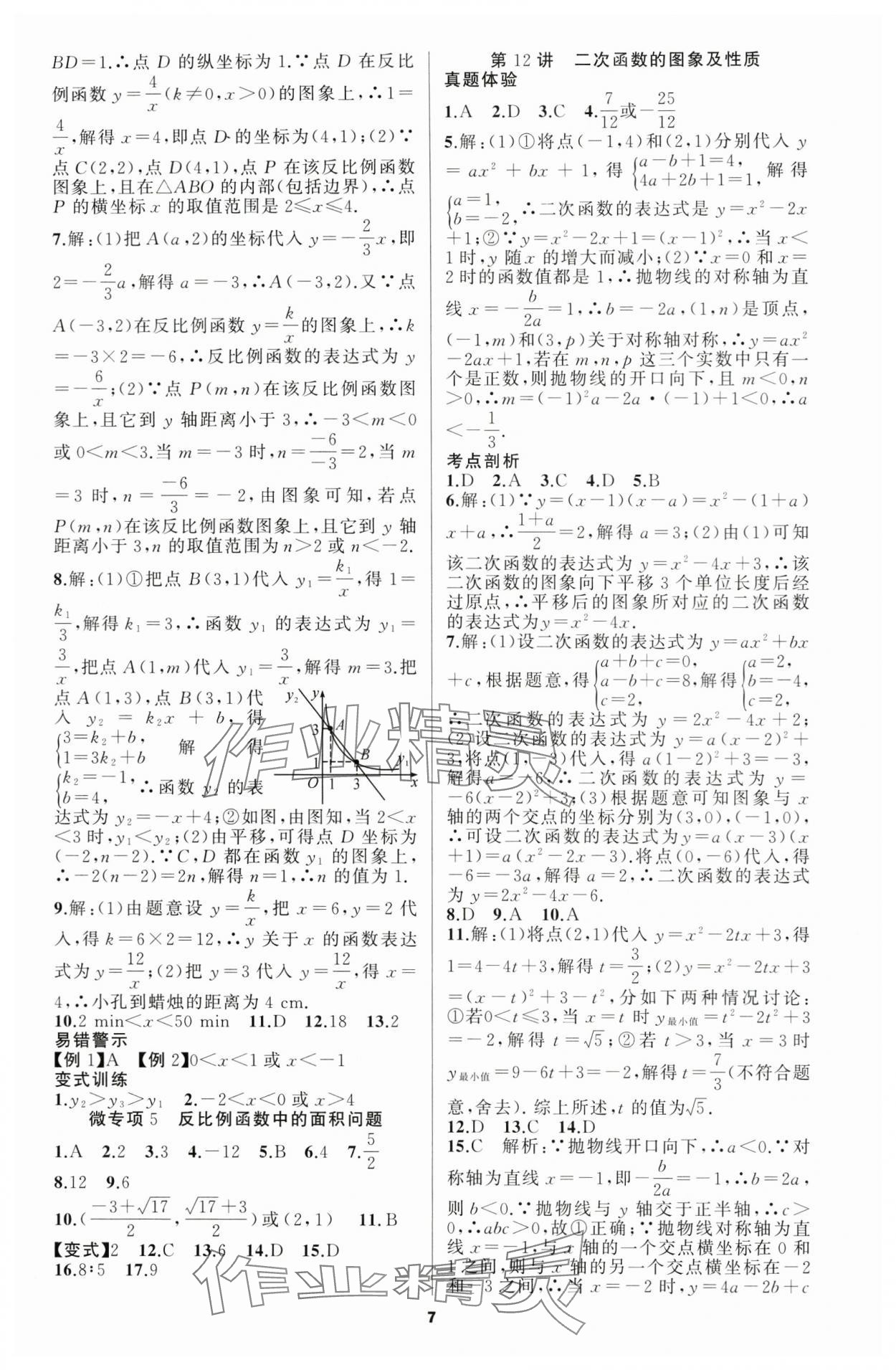 2024年名师面对面中考满分策略数学 第7页