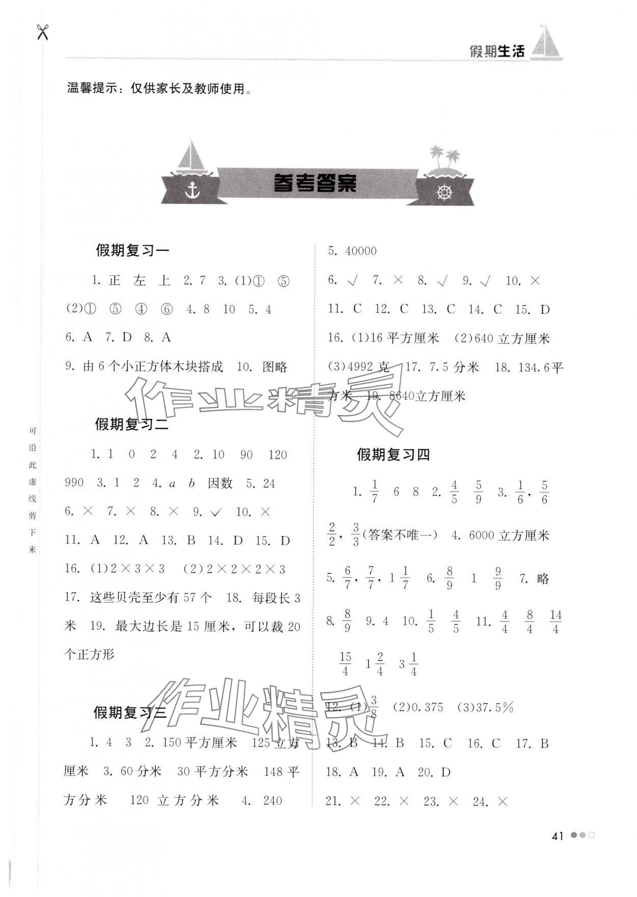 2025年暑假作业完美假期生活五年级数学湖南教育出版社 第1页