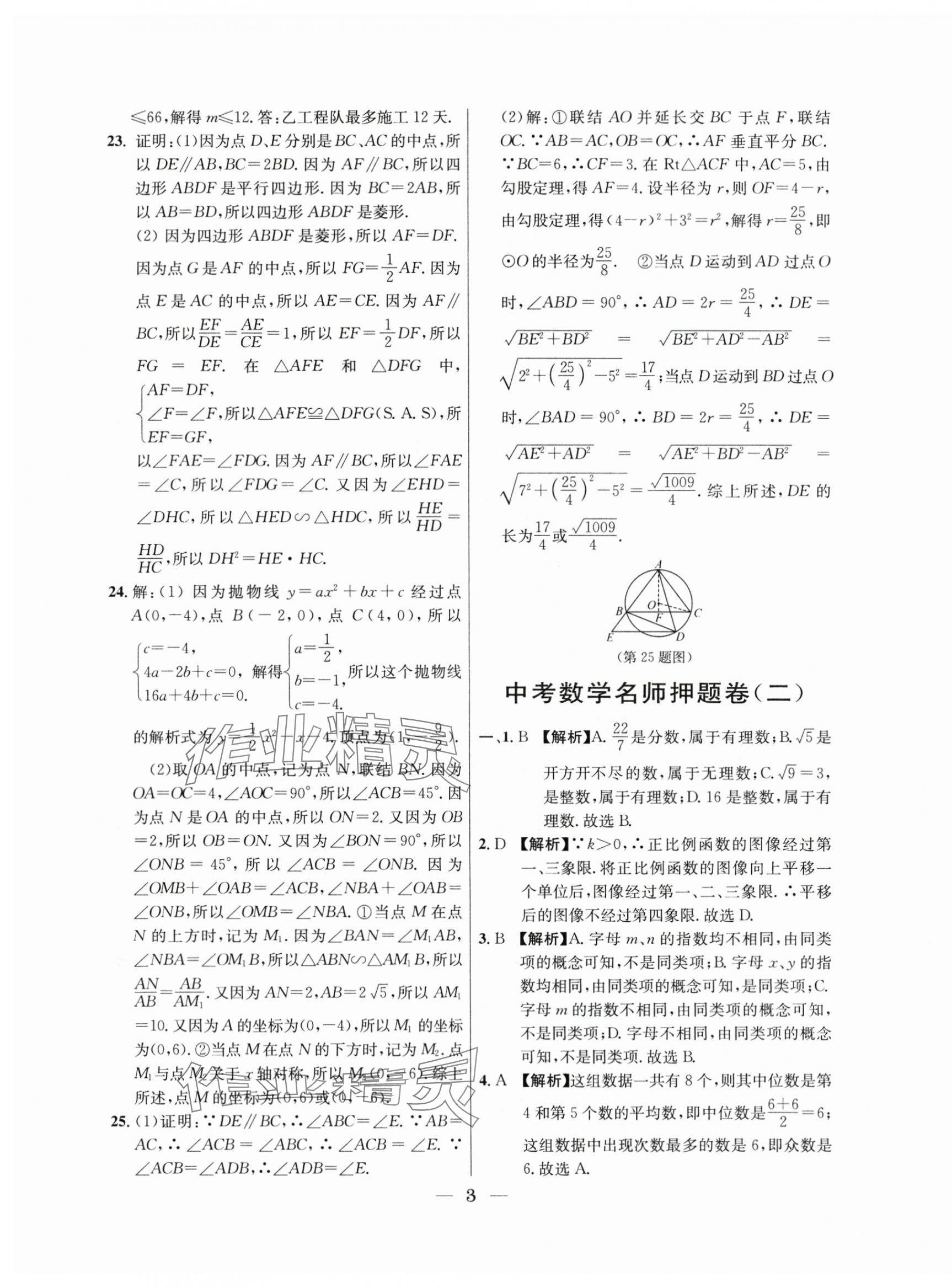 2021年~2023年中考实战名校在招手数学二模卷 第3页