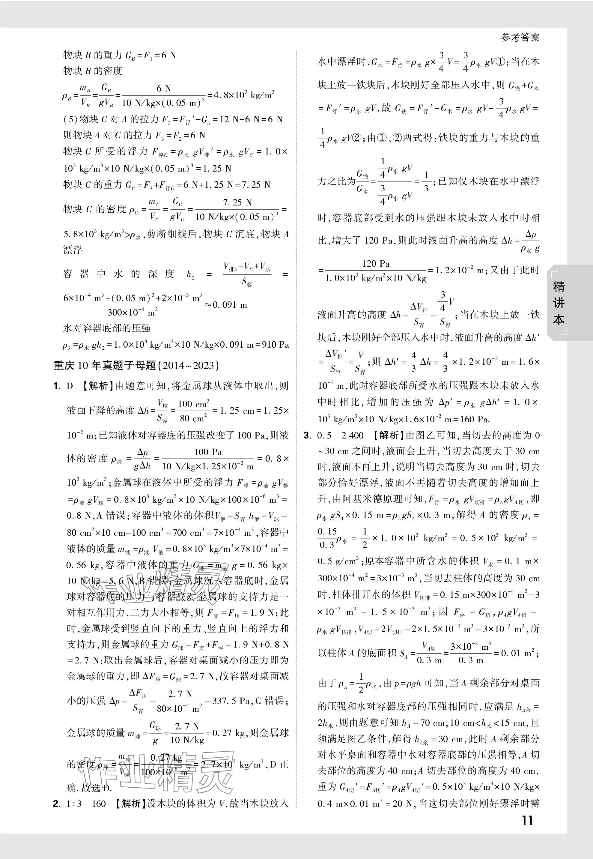 2024年萬唯中考試題研究物理重慶專版 第11頁