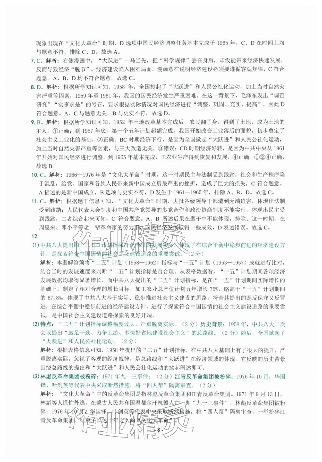 2026年练习精编八年级历史下册人教版&nbsp;参考答案第8页