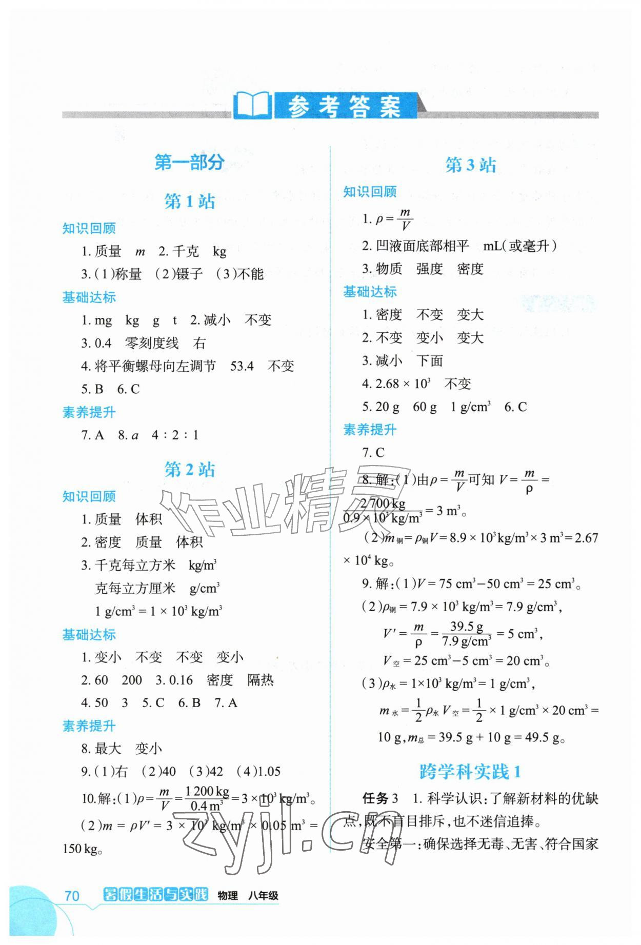 2026年暑假生活与实践八年级物理&nbsp;参考答案第1页