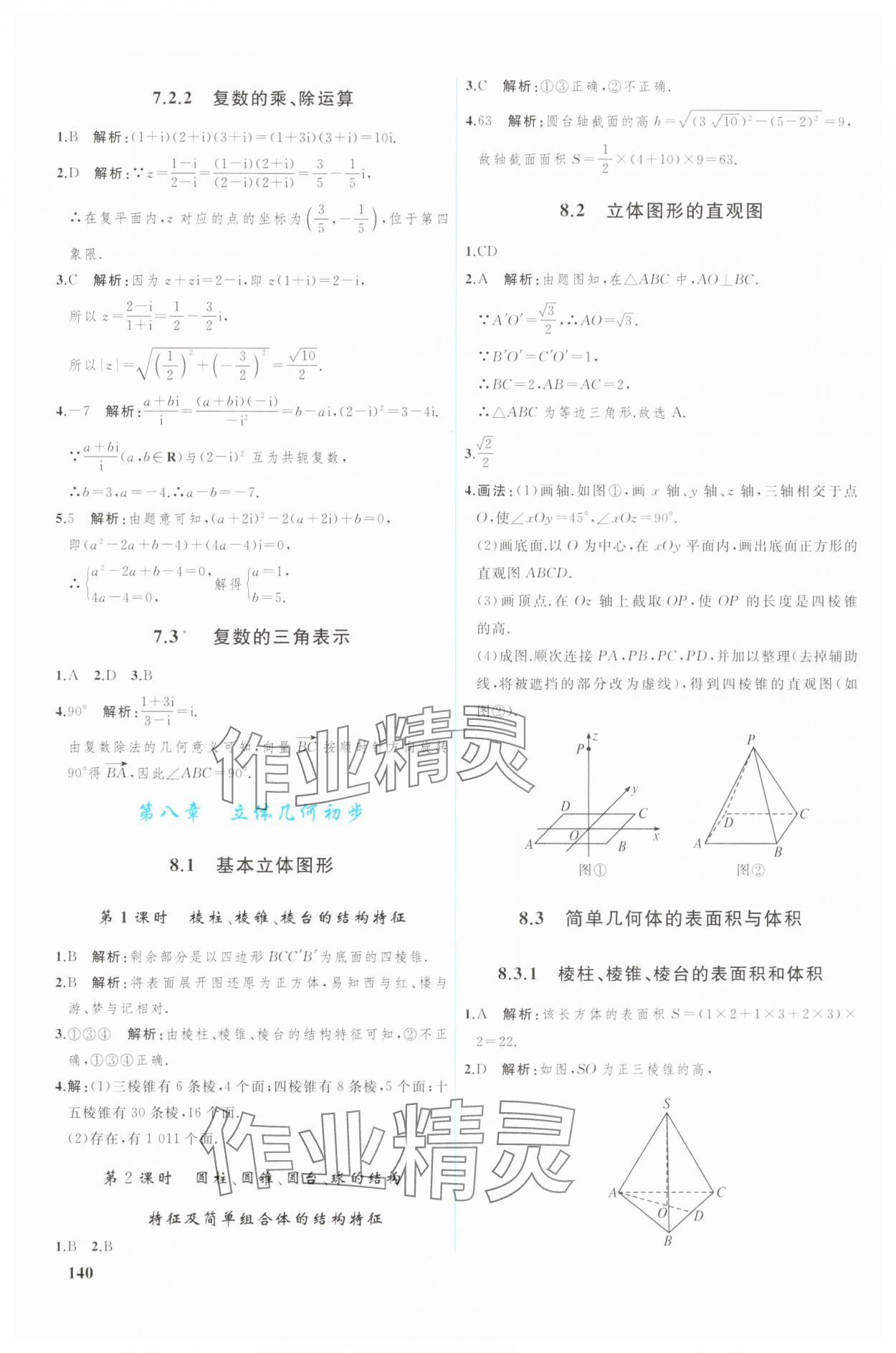 2025年優(yōu)化學(xué)案高中數(shù)學(xué)必修第二冊(cè)人教版 參考答案第5頁