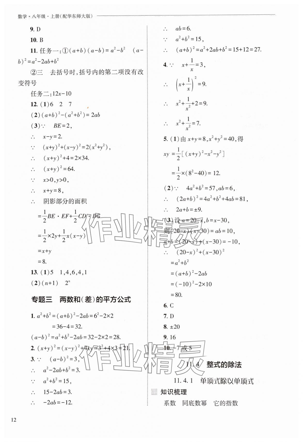 2025年新課程問題解決導學方案八年級數學上冊華師大版 參考答案第12頁