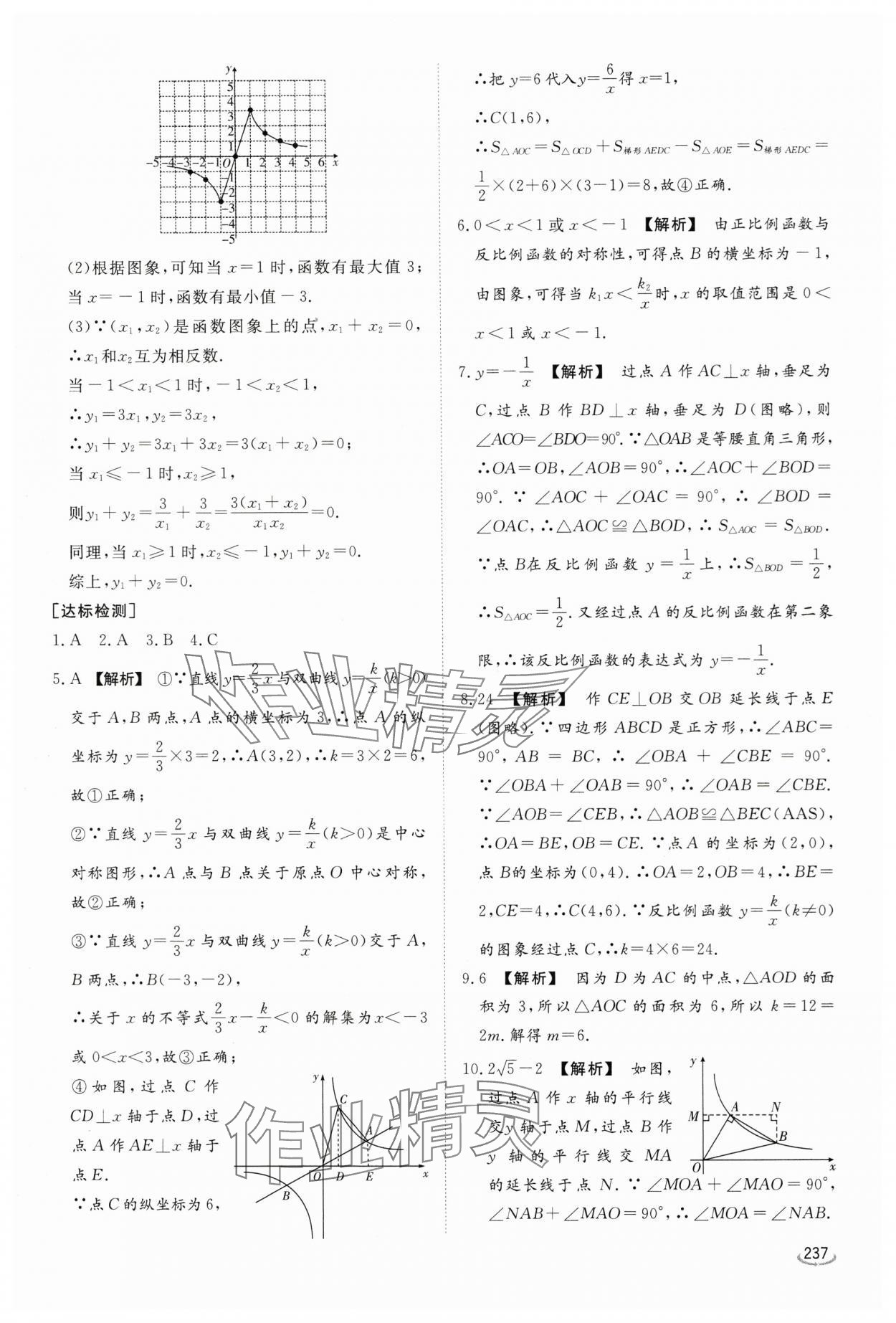 2024年初中學(xué)業(yè)水平考試備考指導(dǎo)數(shù)學(xué)臨沂專版&nbsp;參考答案第17頁