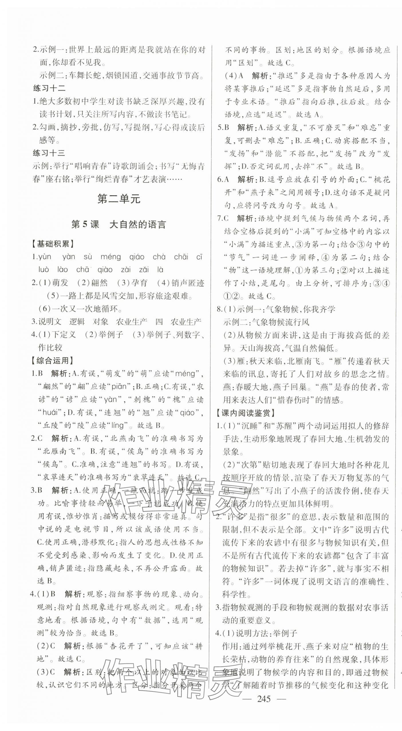 2024年初中新課標(biāo)名師學(xué)案智慧大課堂八年級語文下冊人教版 第5頁