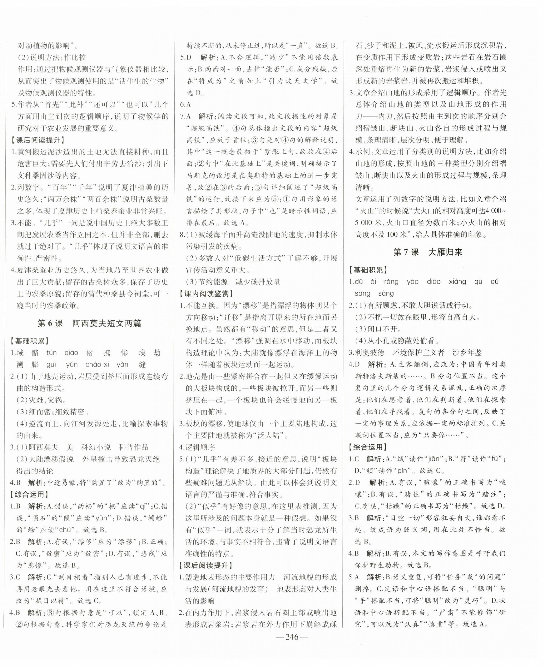 2024年初中新課標(biāo)名師學(xué)案智慧大課堂八年級(jí)語文下冊(cè)人教版 第6頁(yè)