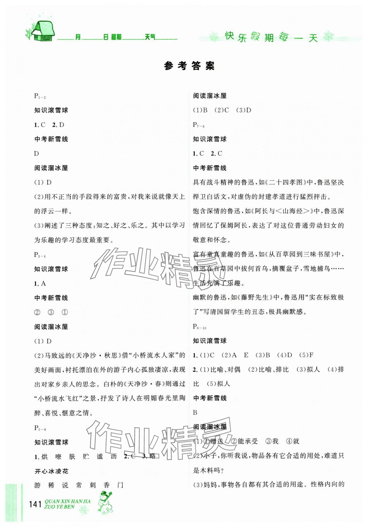 2025年优秀生快乐假期每一天全新寒假作业本延边人民出版社七年级合订本 参考答案第1页