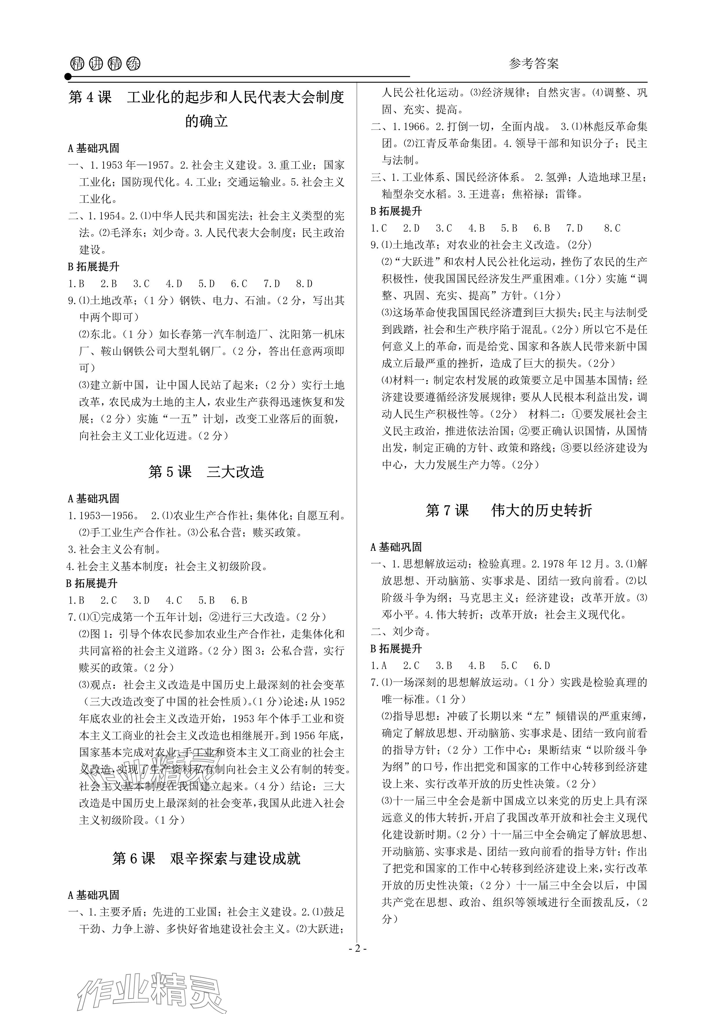 2024年精讲精练八年级历史与社会道德与法治下册人教版 参考答案第2页