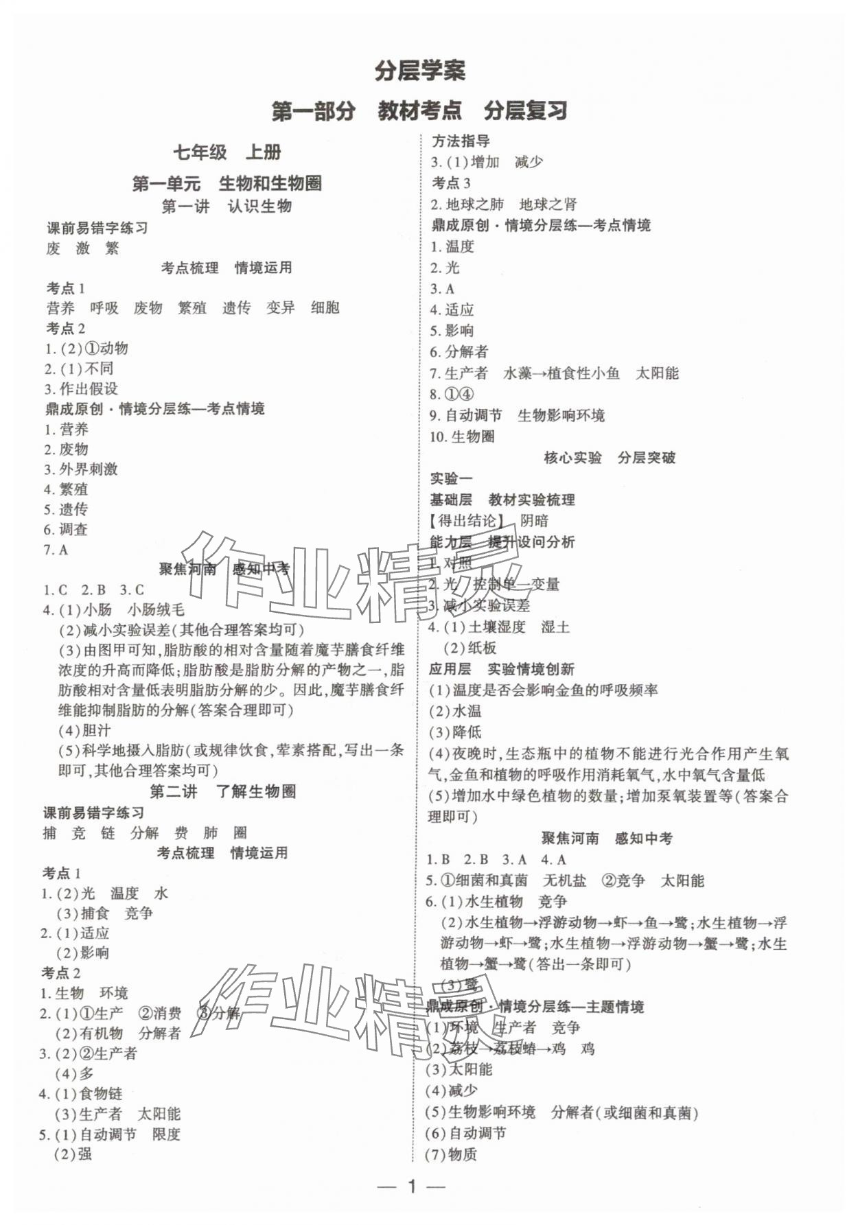 2024年中考通生物河南专版 参考答案第1页