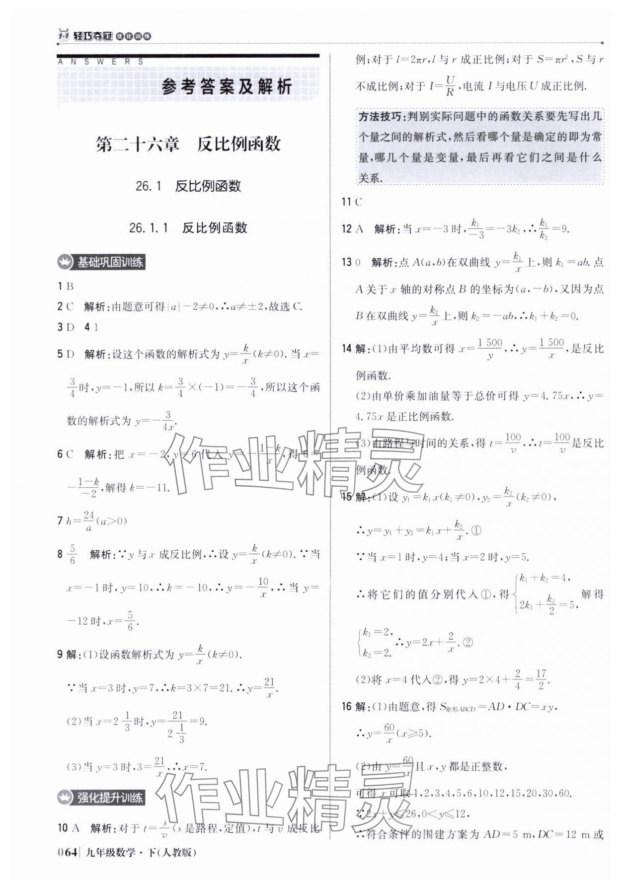 2025年1加1輕巧奪冠優(yōu)化訓(xùn)練九年級(jí)數(shù)學(xué)下冊(cè)人教版 參考答案第1頁