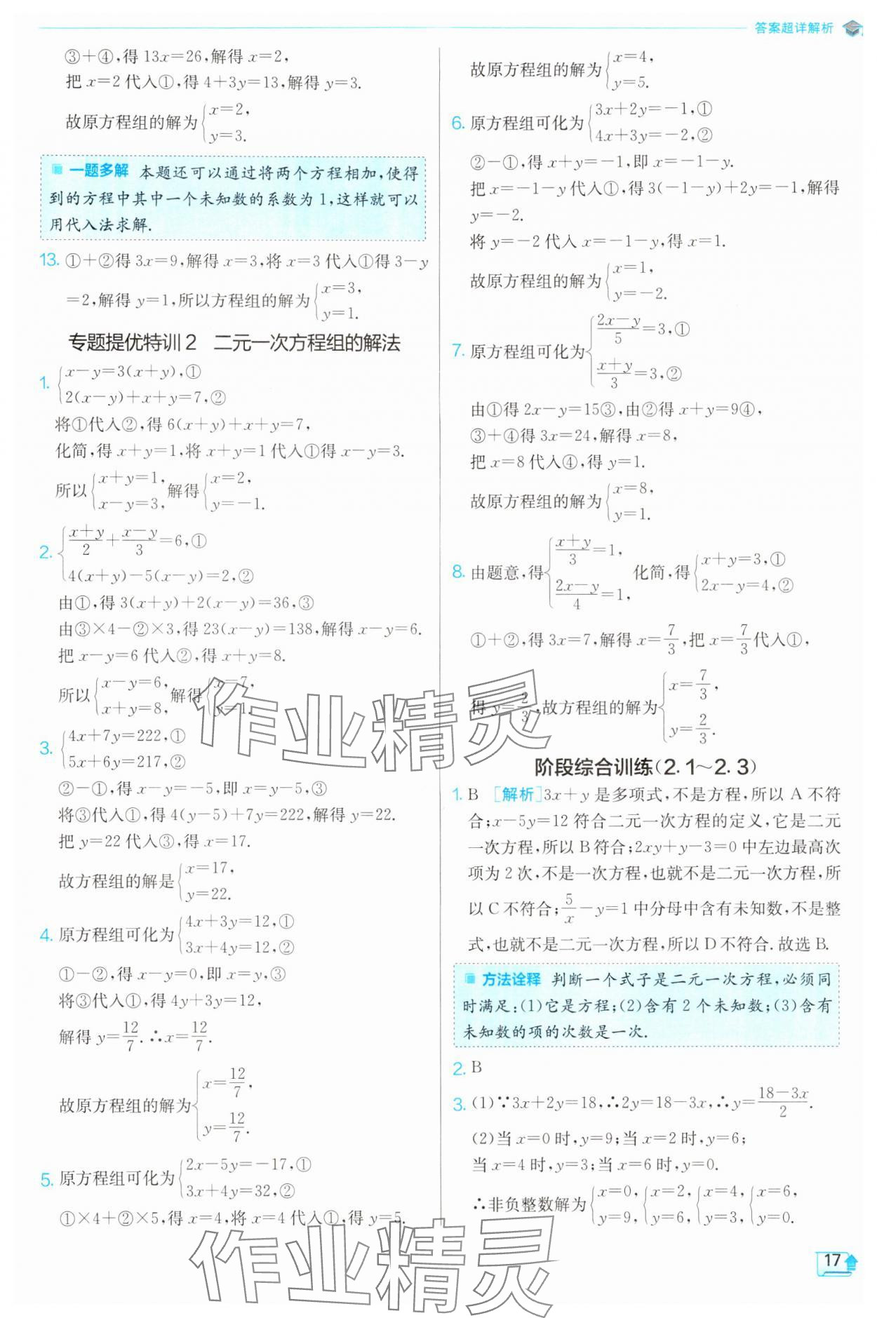 2024年實(shí)驗(yàn)班提優(yōu)訓(xùn)練七年級(jí)數(shù)學(xué)下冊(cè)浙教版 第17頁