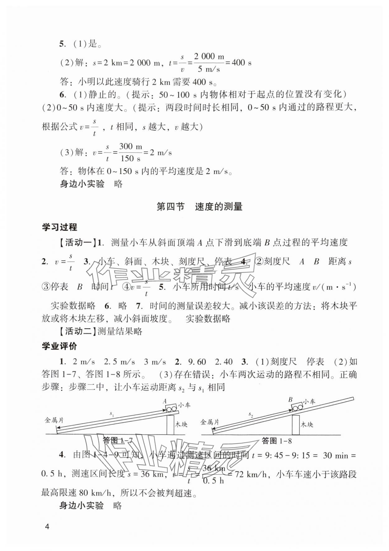 2024年陽光學(xué)業(yè)評(píng)價(jià)八年級(jí)物理上冊(cè)人教版 參考答案第4頁