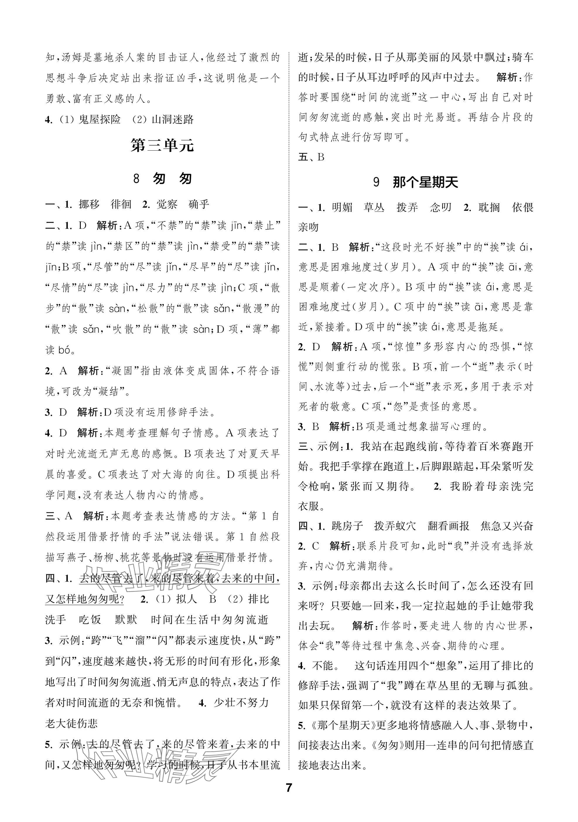 2025年通城學典閱讀與闖關六年級語文下冊人教版 第7頁