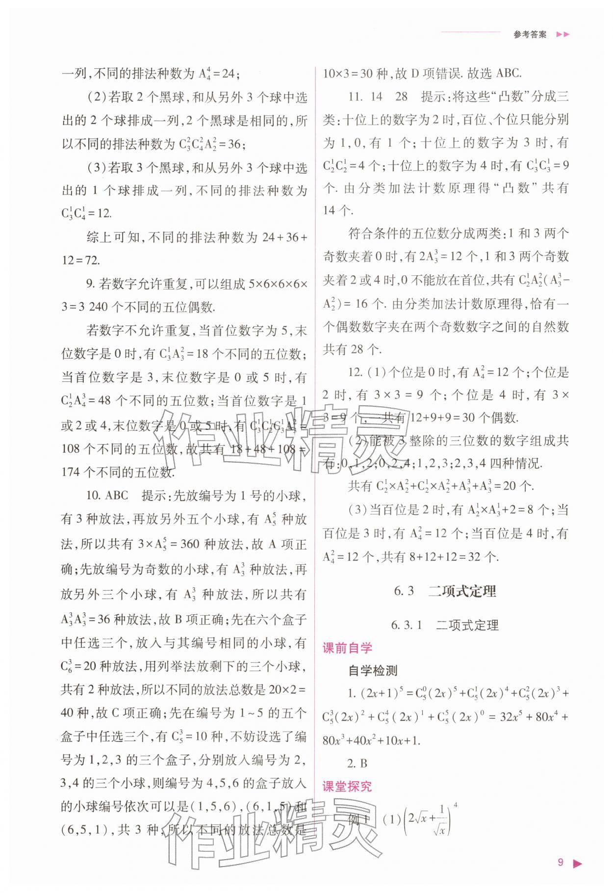 2026年普通高中新课程同步练习册高中数学选择性必修第三册人教版&nbsp;参考答案第9页