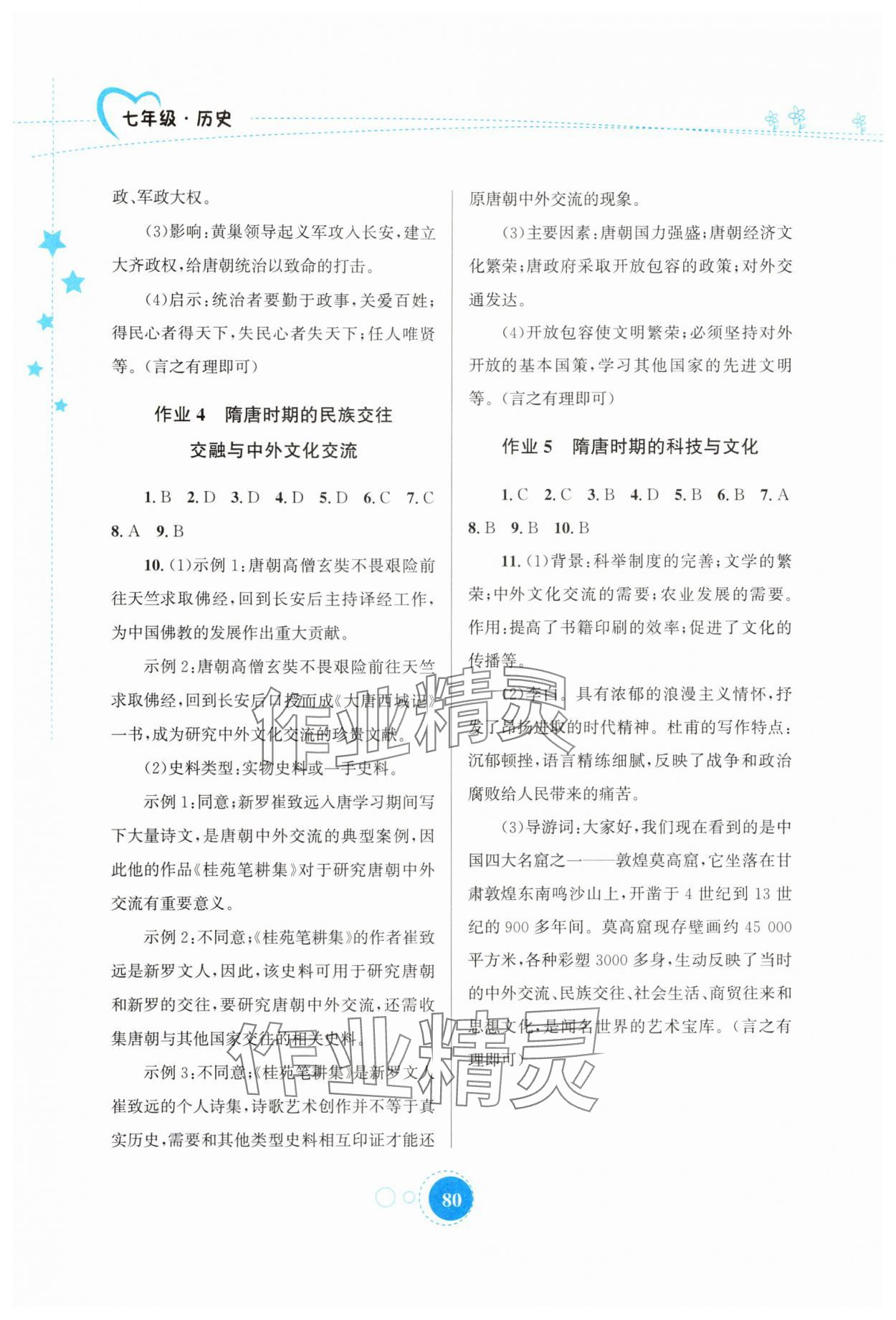 2025年暑假作业知识出版社七年级历史 第2页